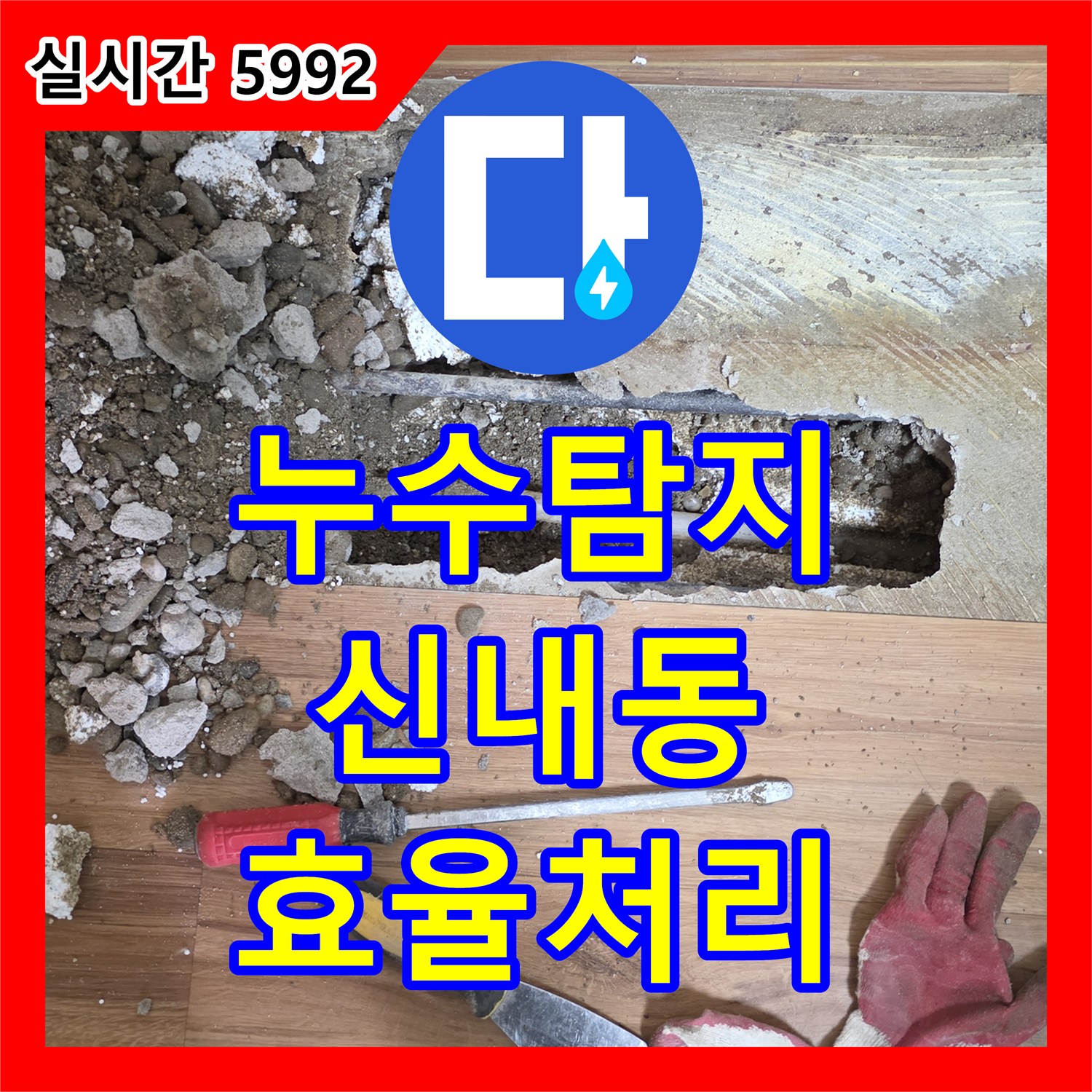 누수탐지전문업체, 마루 밑 누수로 인한 피해를 첨단 장비로 최소 범위 탐지하여 노후 배관 교체로 불편 해소하는 방법 서울 중랑구 신내동