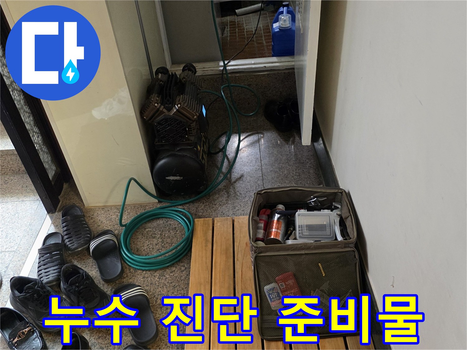배관 압력 검사 준비를 마친-컴프레셔와 각종 보수 자재