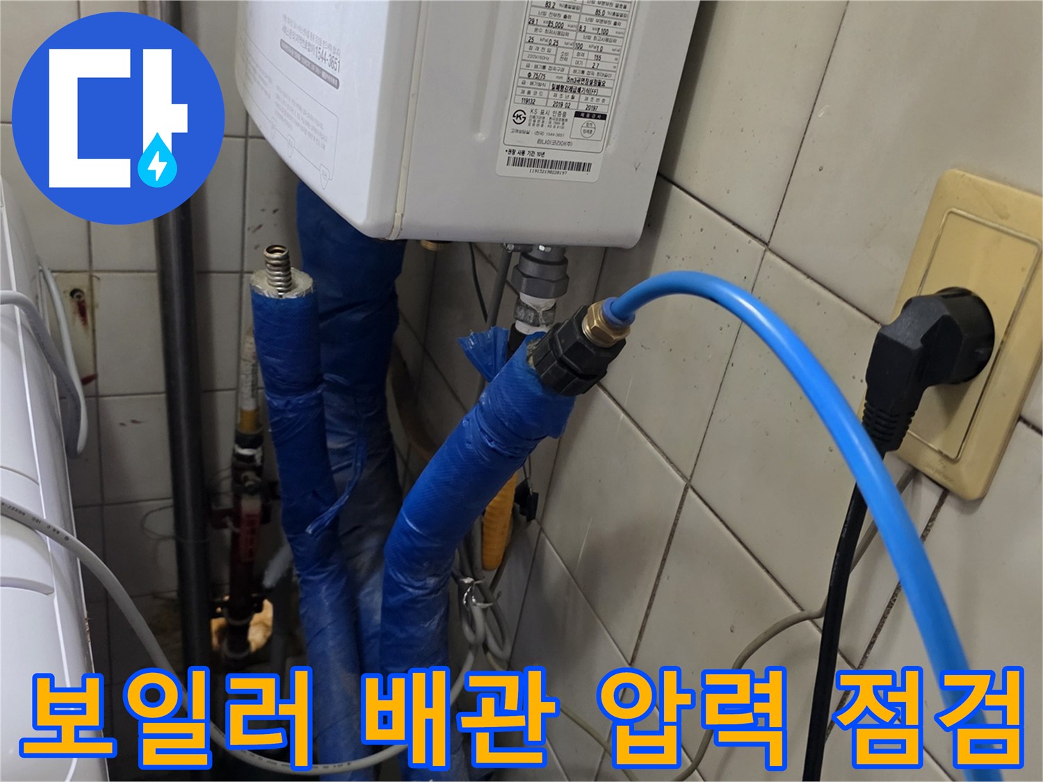 보일러실 배관에 연결된 파란색 호스와 압력 측정 준비 상태