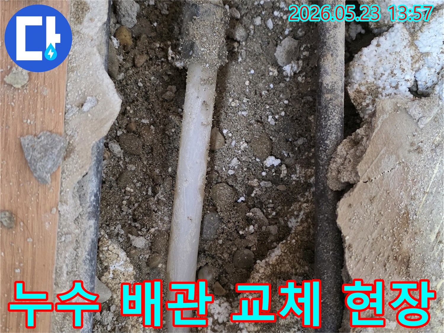 이 이미지는 누수 발생으로-손상된 배관을-새로운 자재로-교체하기 위해-준비된 현장을-보여줍니다