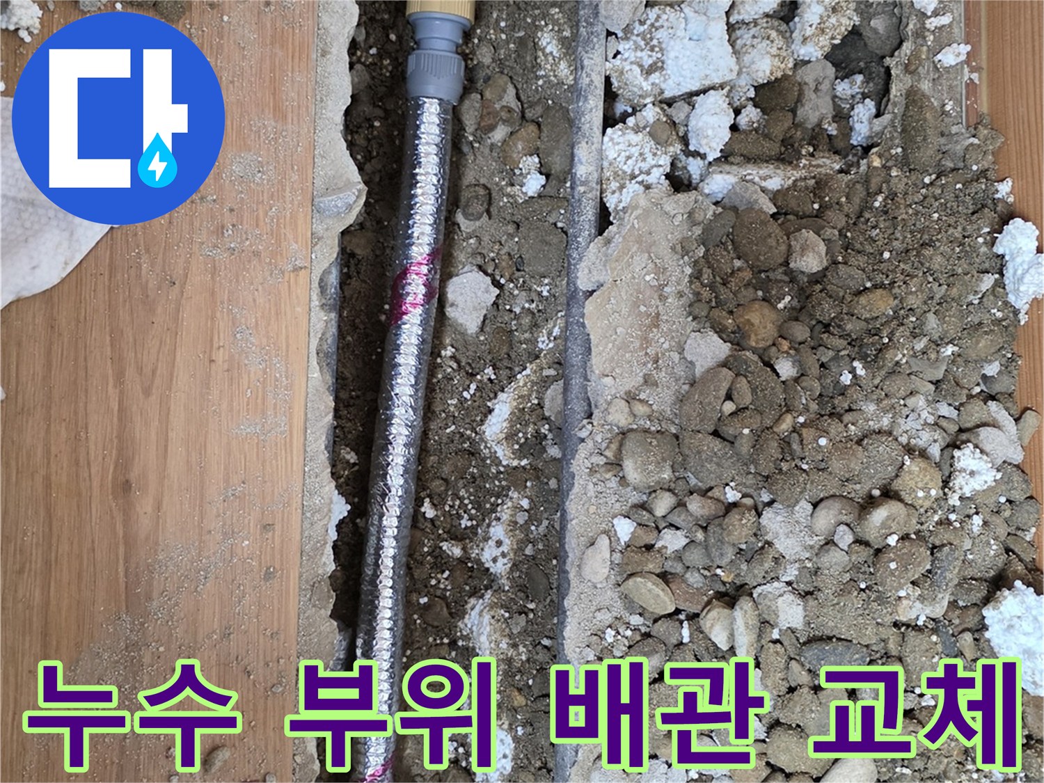 중랑구 누수 현장-바닥을 뚫고 드러난 파손된 배관의 수리 과정