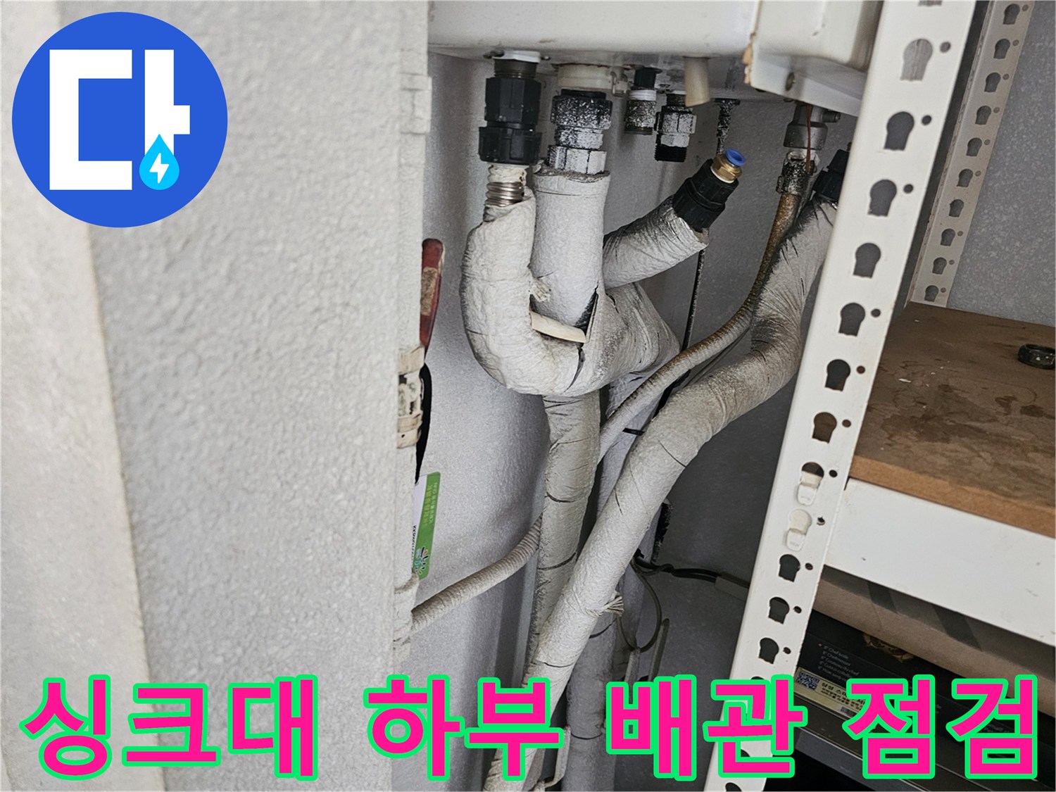 금천구 싱크대 하부장 내부의 노후된 배관 연결 부위 상태