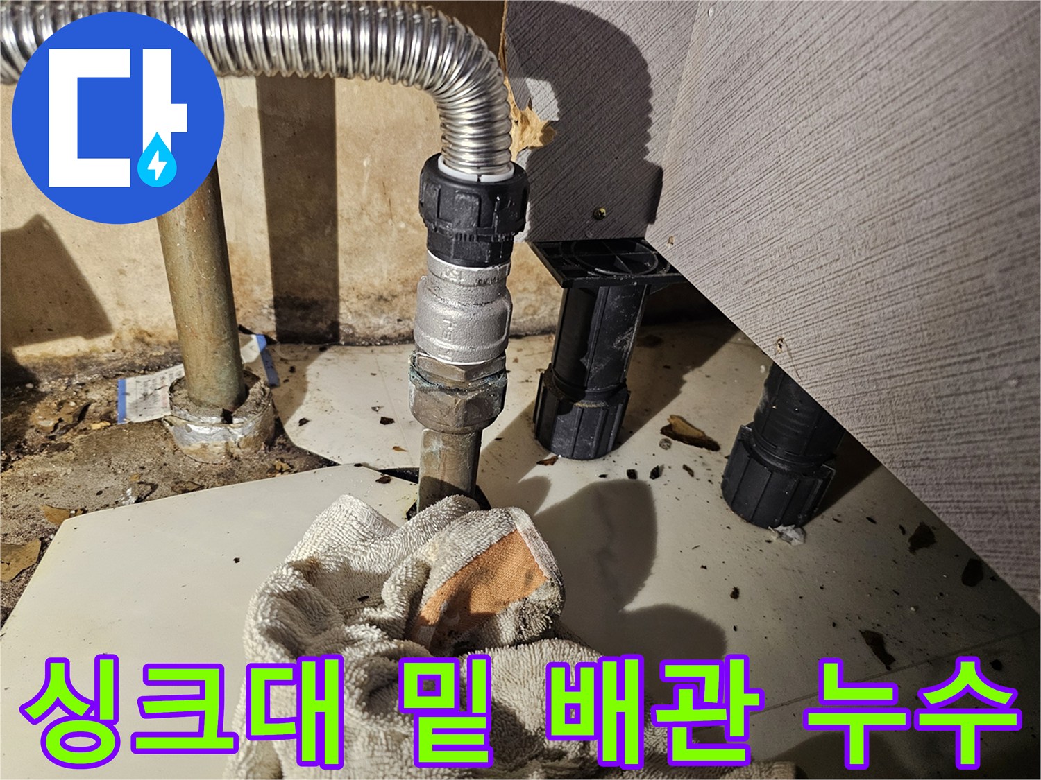 금천구 주방 싱크대 하단 스테인리스 관 연결 부위의 물샘 증상
