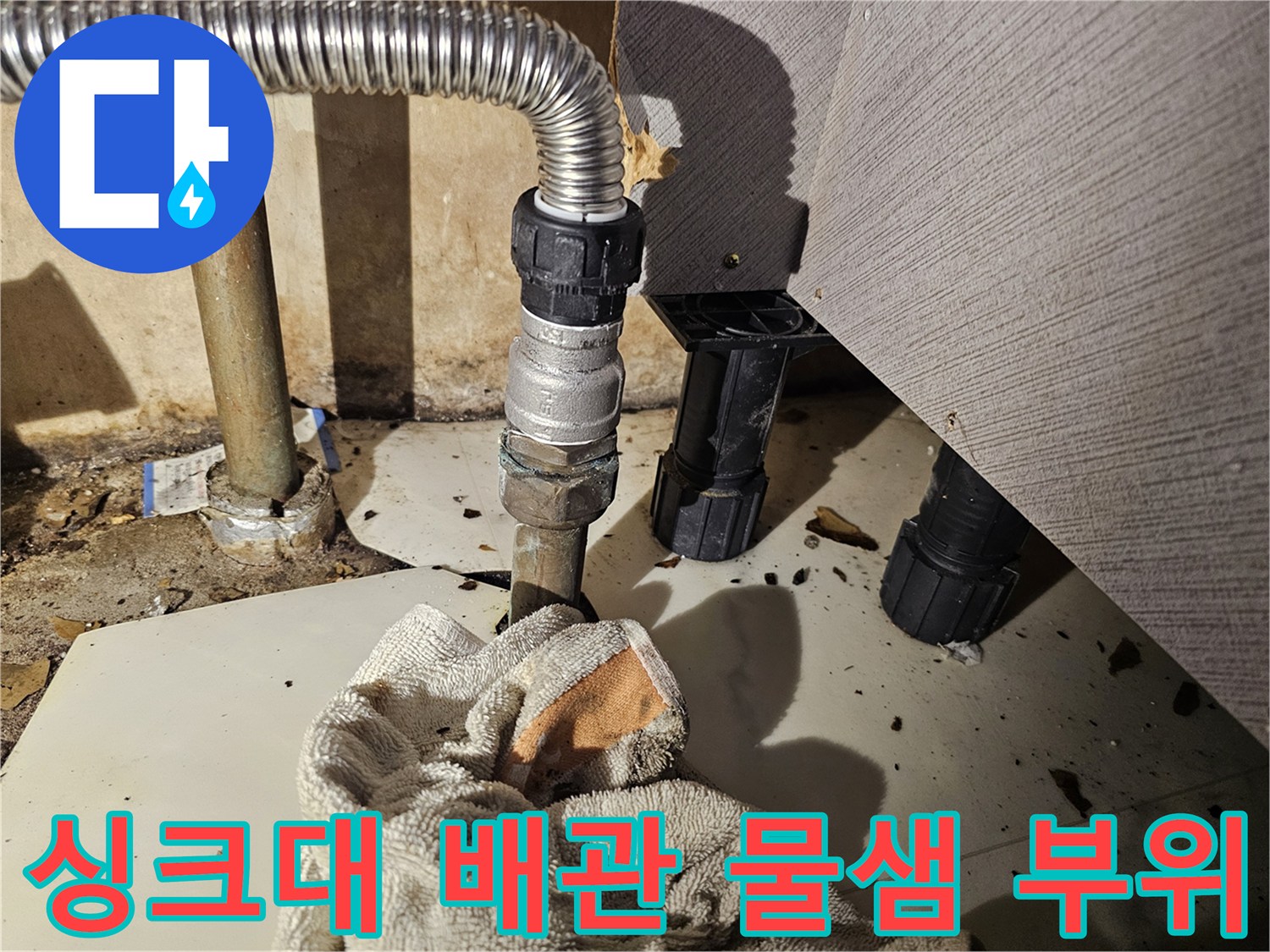 금천구 주방 점검 - 싱크대 하부 스테인섭스 주름관 누수 상태