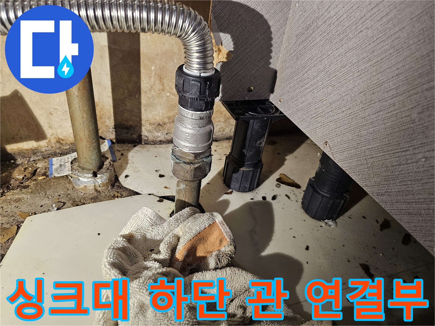금천구 현장 싱크대 아래 스테인리스 주름관과 연결 부속의 누수 상태