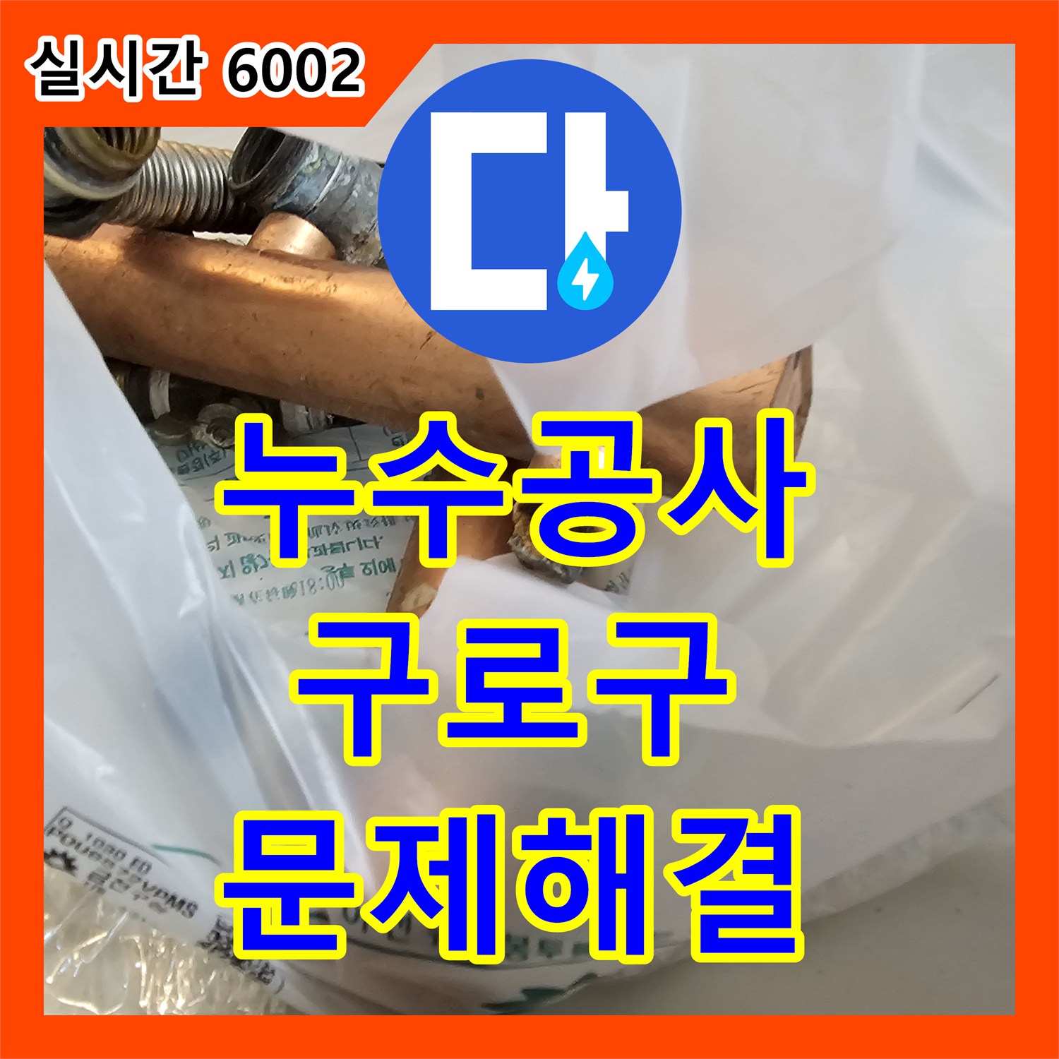 누수공사비용 난방 분배기 누수, 노후된 부품 교체로 해결해 드린 서울 구로구 오류동