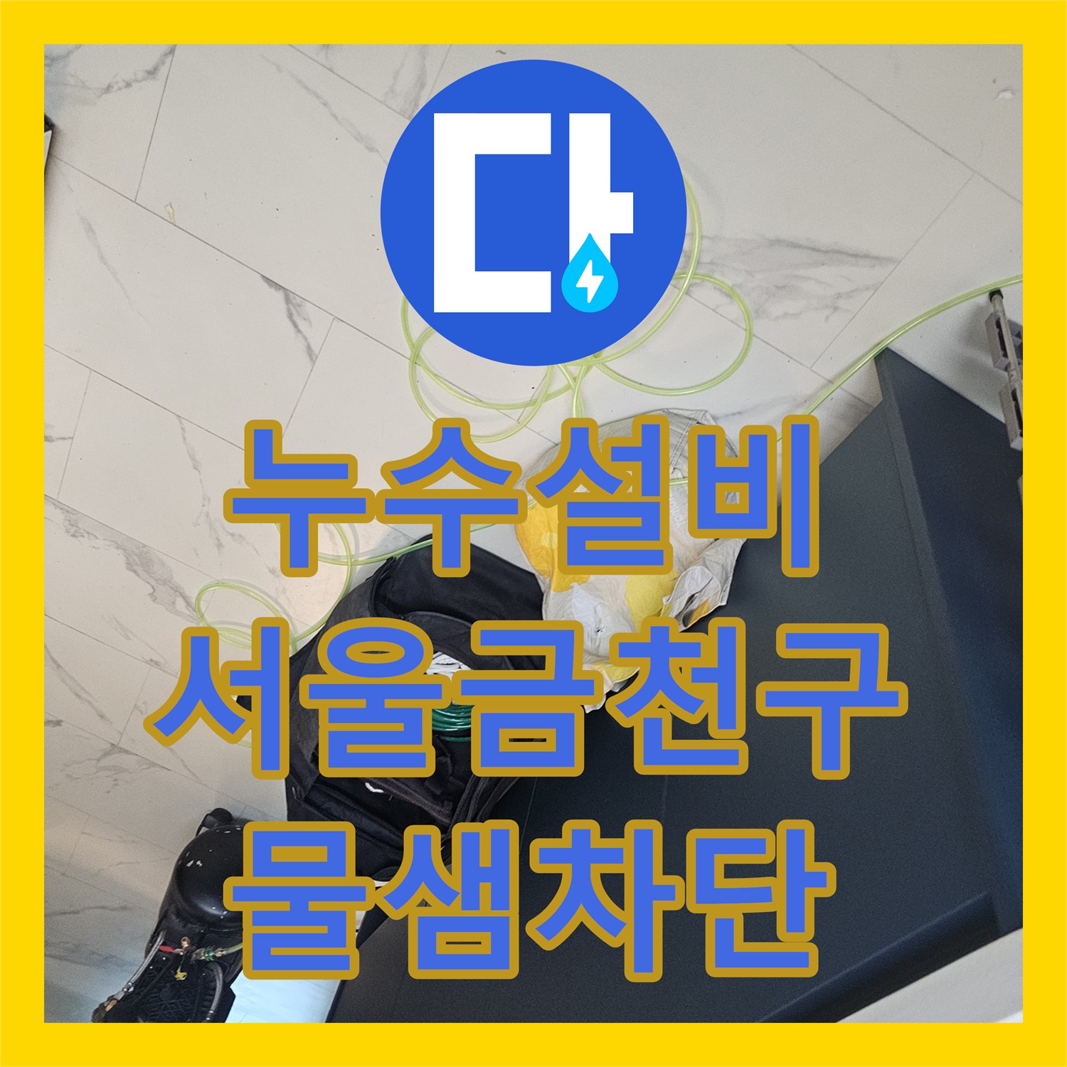 누수설비 서울 금천구 주방 분배기 연결부 결함으로 인한 누수 해결 후기