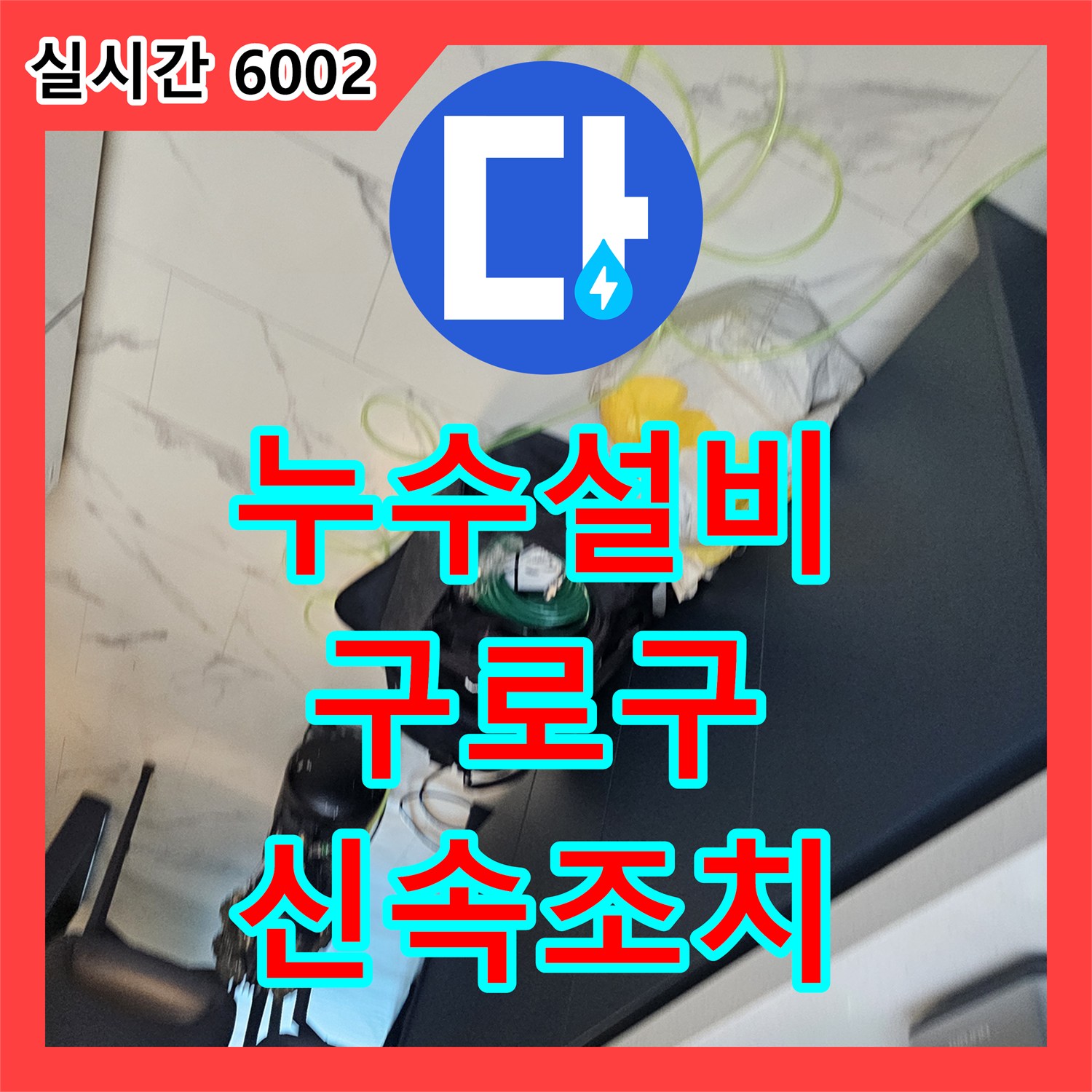 누수설비업체 배관 연결부 누수 문제, 정밀 탐지로 해결해 드린 서울 구로구 구로동