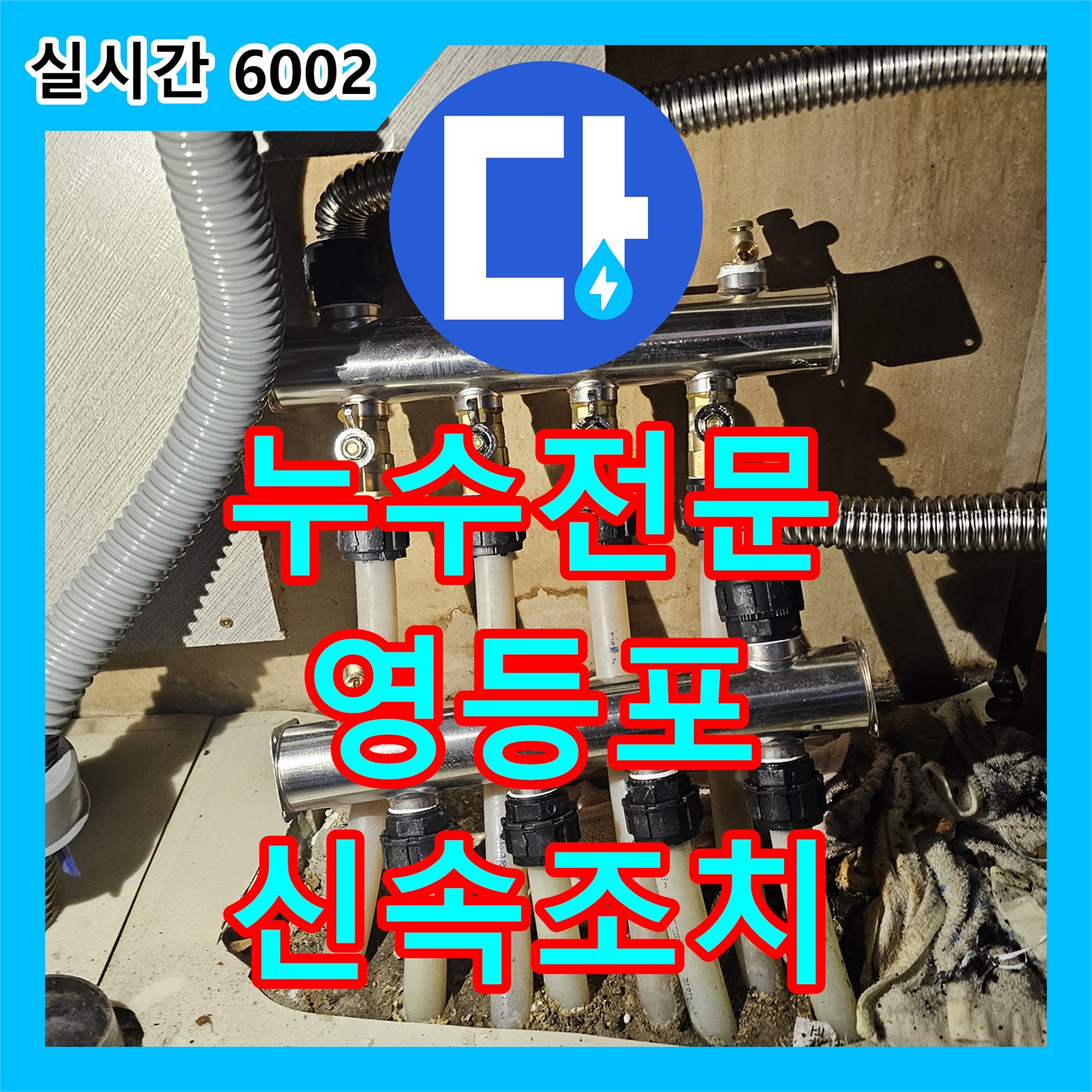 누수전문 배관 연결부 누수 문제, 정밀 탐지로 해결해 드린 서울 영등포구 영등포동
