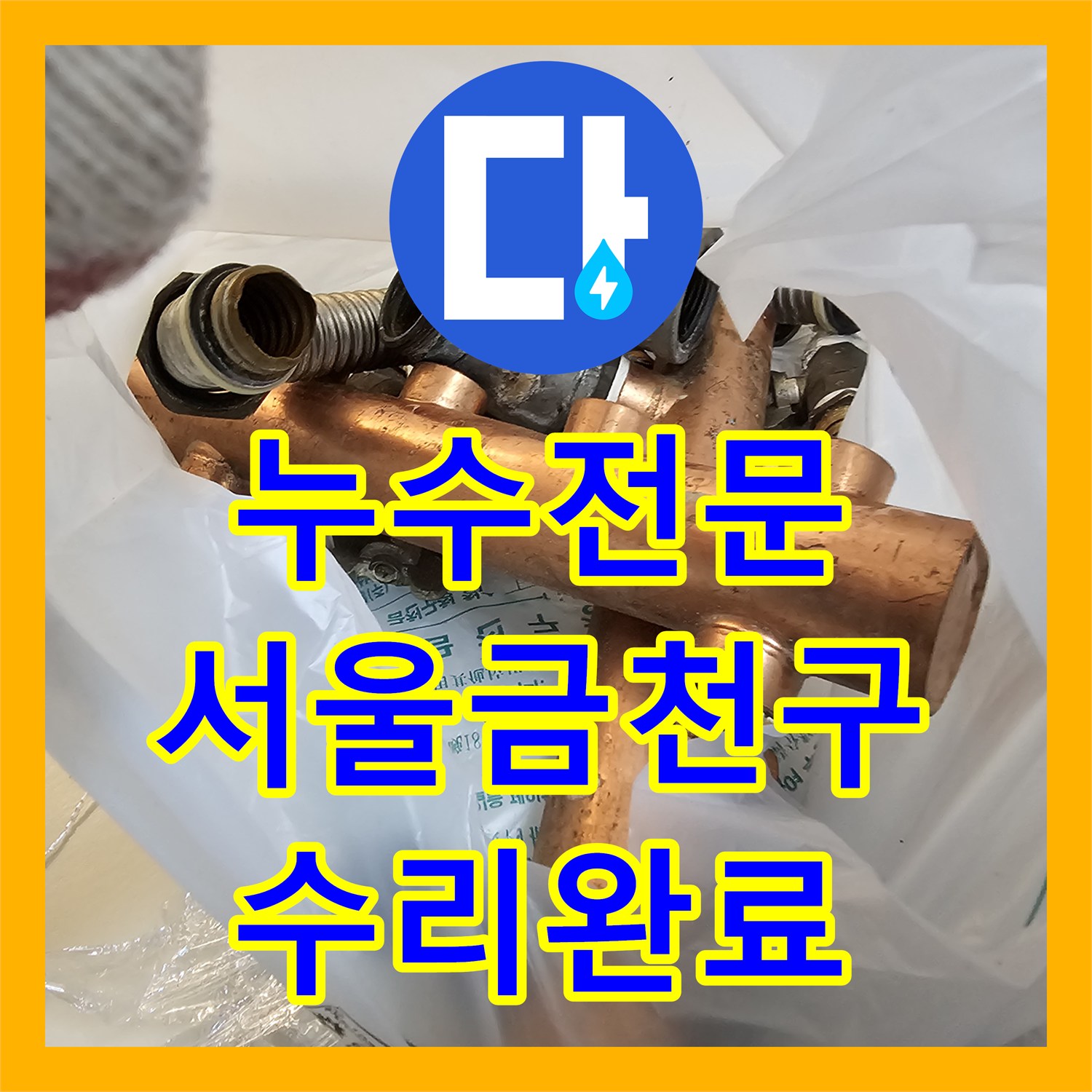 누수전문 서울 금천구 아랫집 주방 천장 누수 지점을 찾아 보수한 과정