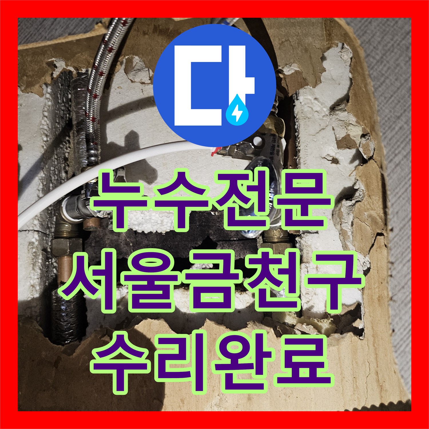 누수전문 서울 금천구 아랫집 주방 천장 누수 지점을 찾아 보수한 과정