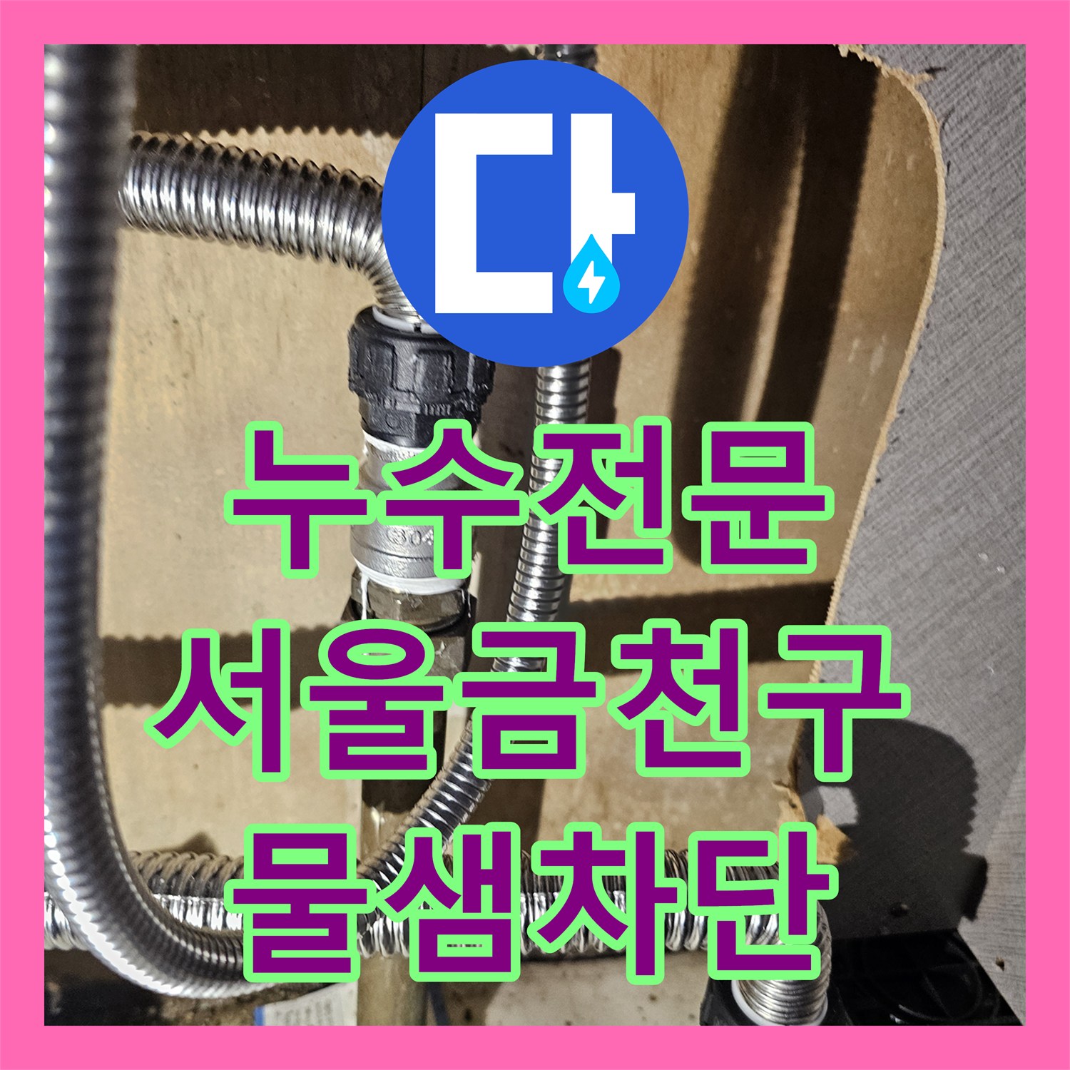 누수전문 주방 분배기 연결부 부식으로 인한 아랫집 천장 누수 보수한 서울 금천구