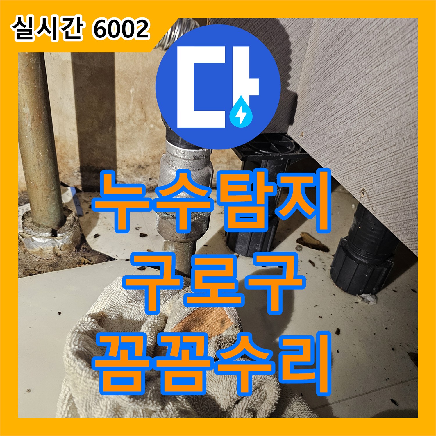 누수탐지 싱크대 하부 누수, 꼼꼼한 보수 작업으로 마친 서울 구로구 고척동