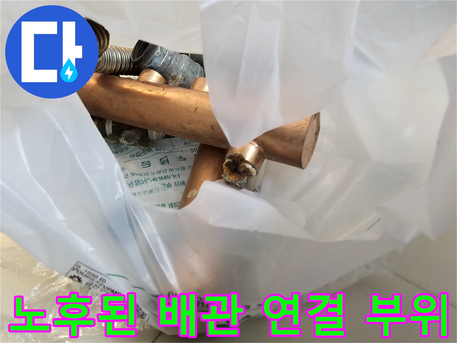 부식과-노후가-진행된-동파이프-및-주름관-연결-모습