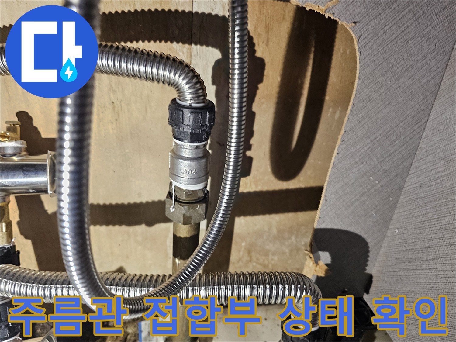 싱크대-하단-스테인리스-배관-연결-부위-확인
