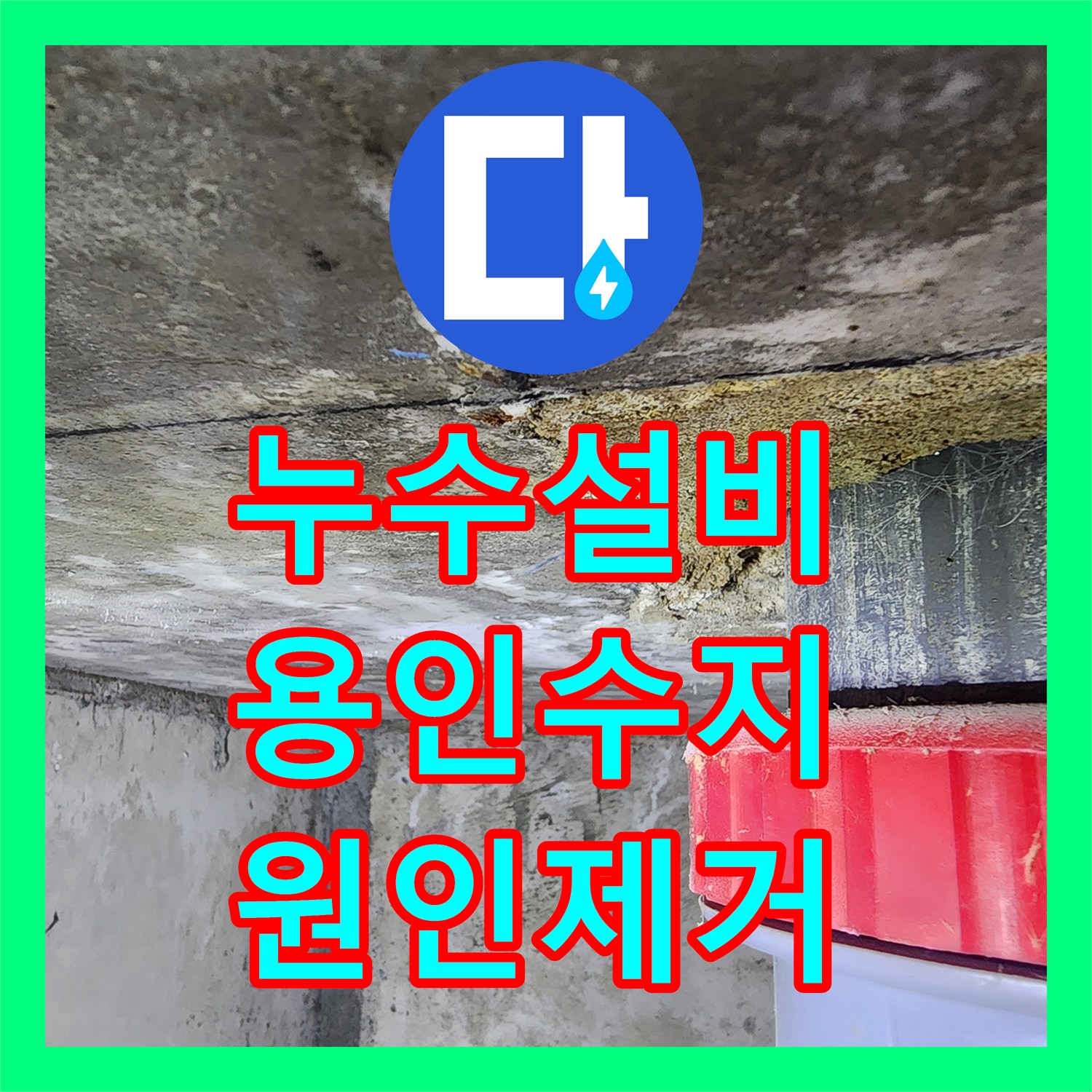 누수설비 화장실 배관 주변 방수층 손상 진단 및 보강 공사 경기 용인시 수지구