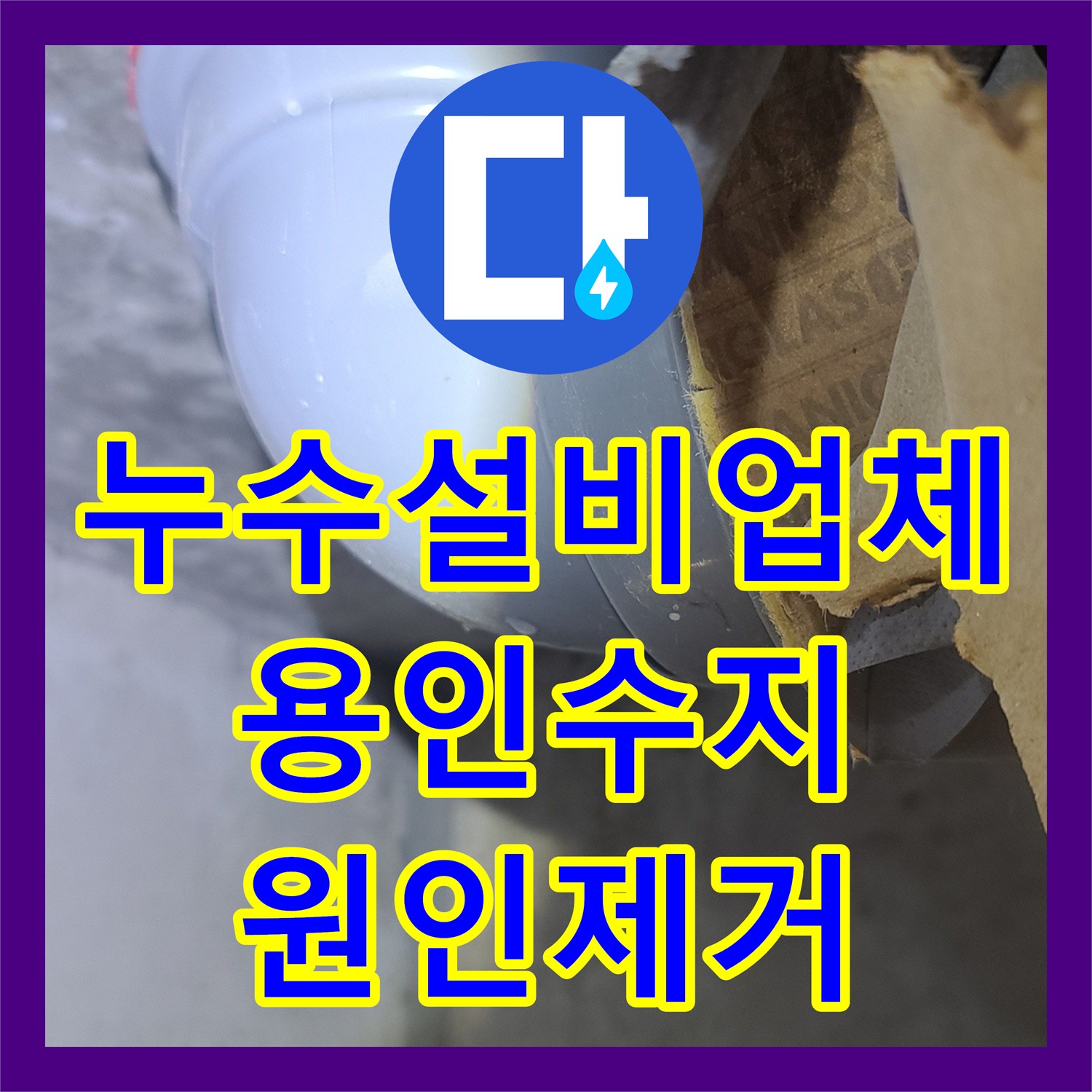 누수설비업체 아랫집 화장실 천장 물샘 원인 파악 및 배관 보강 작업 경기 용인시 수지구