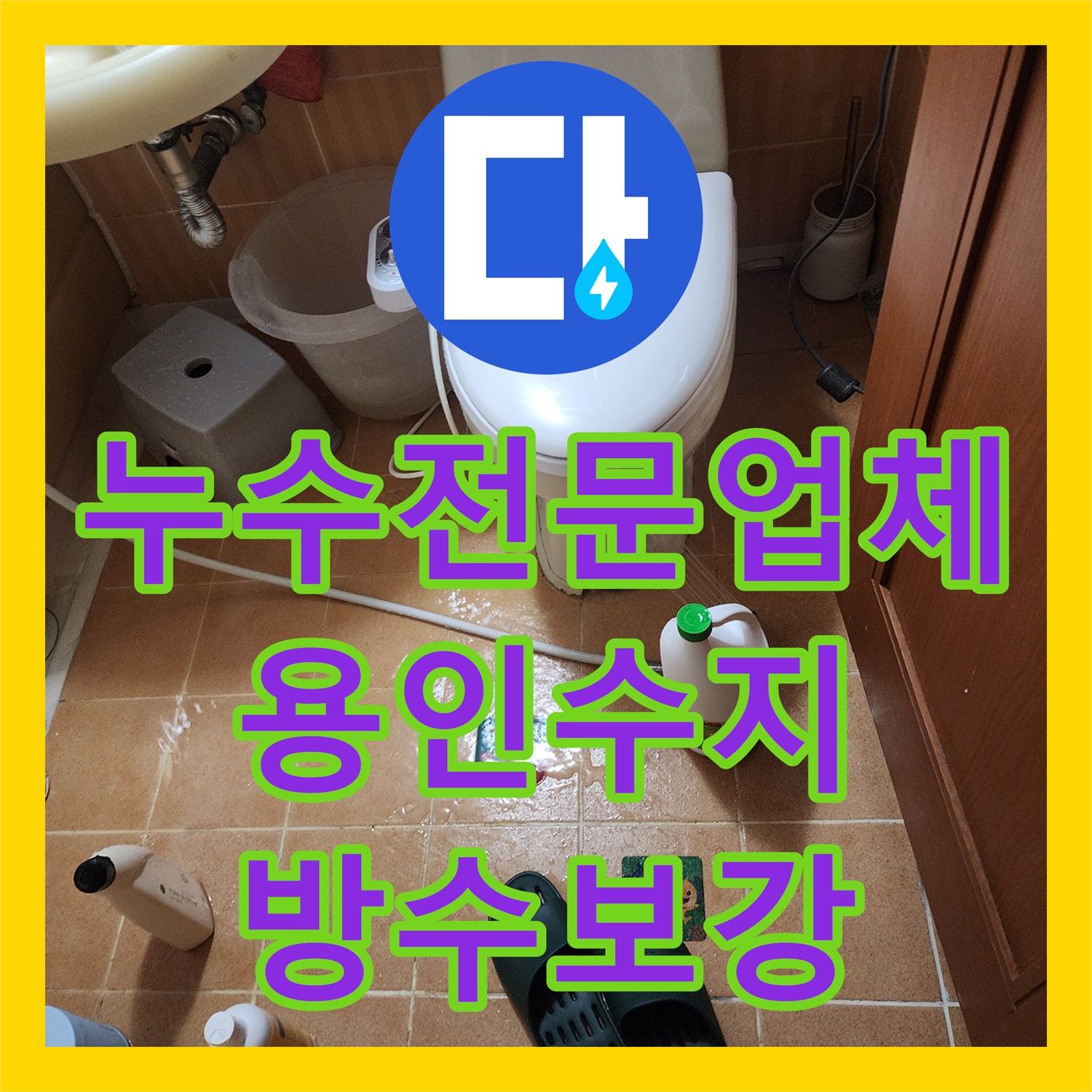 누수전문업체 변기 배관 주변 방수 결함으로 인한 천장 물샘 해결 용인시 수지구