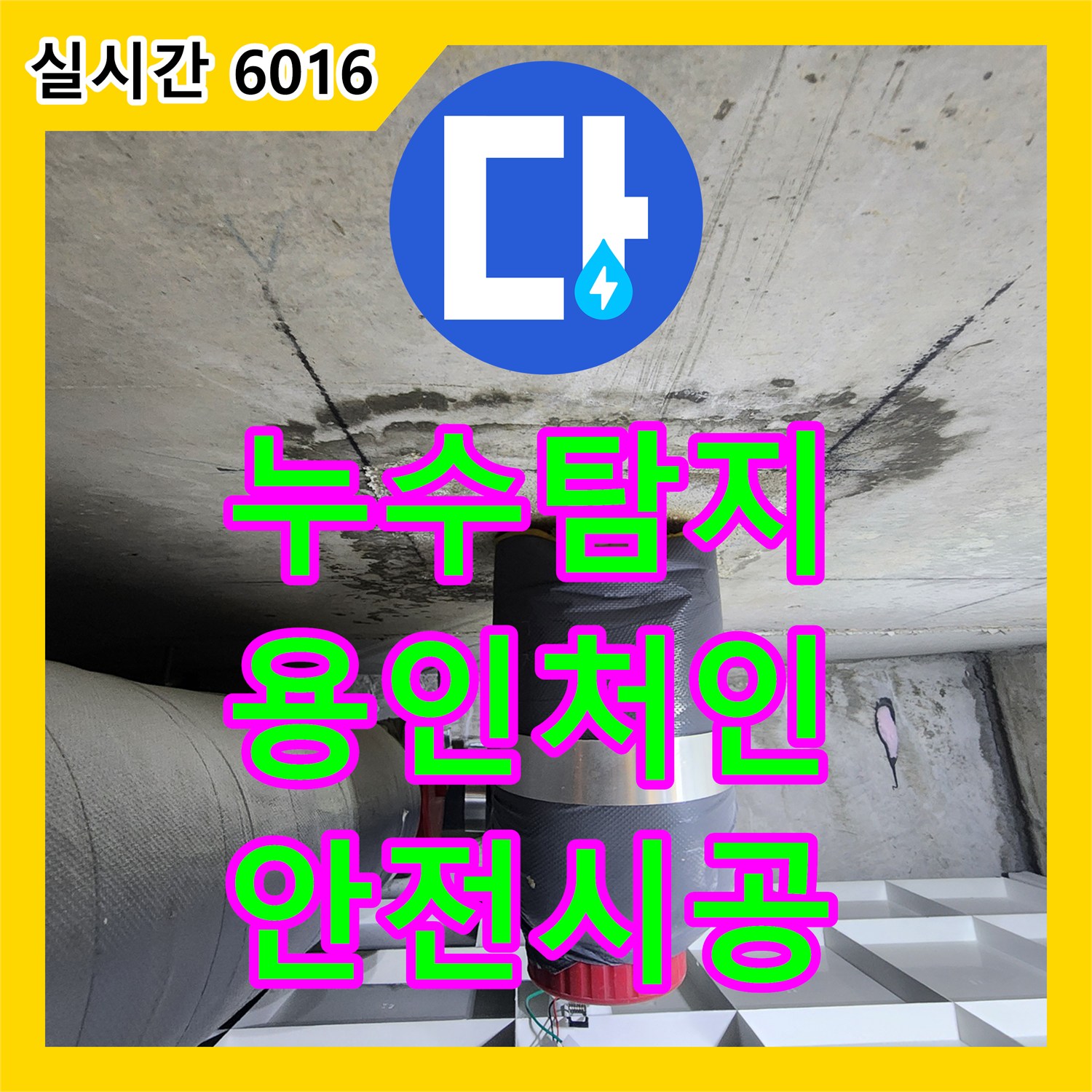 누수탐지 전문가가 배수 트레이에 물이 고여 오염물이 침전된 문제를 정확히 분석하는 과정 - 경기 용인시 처인구