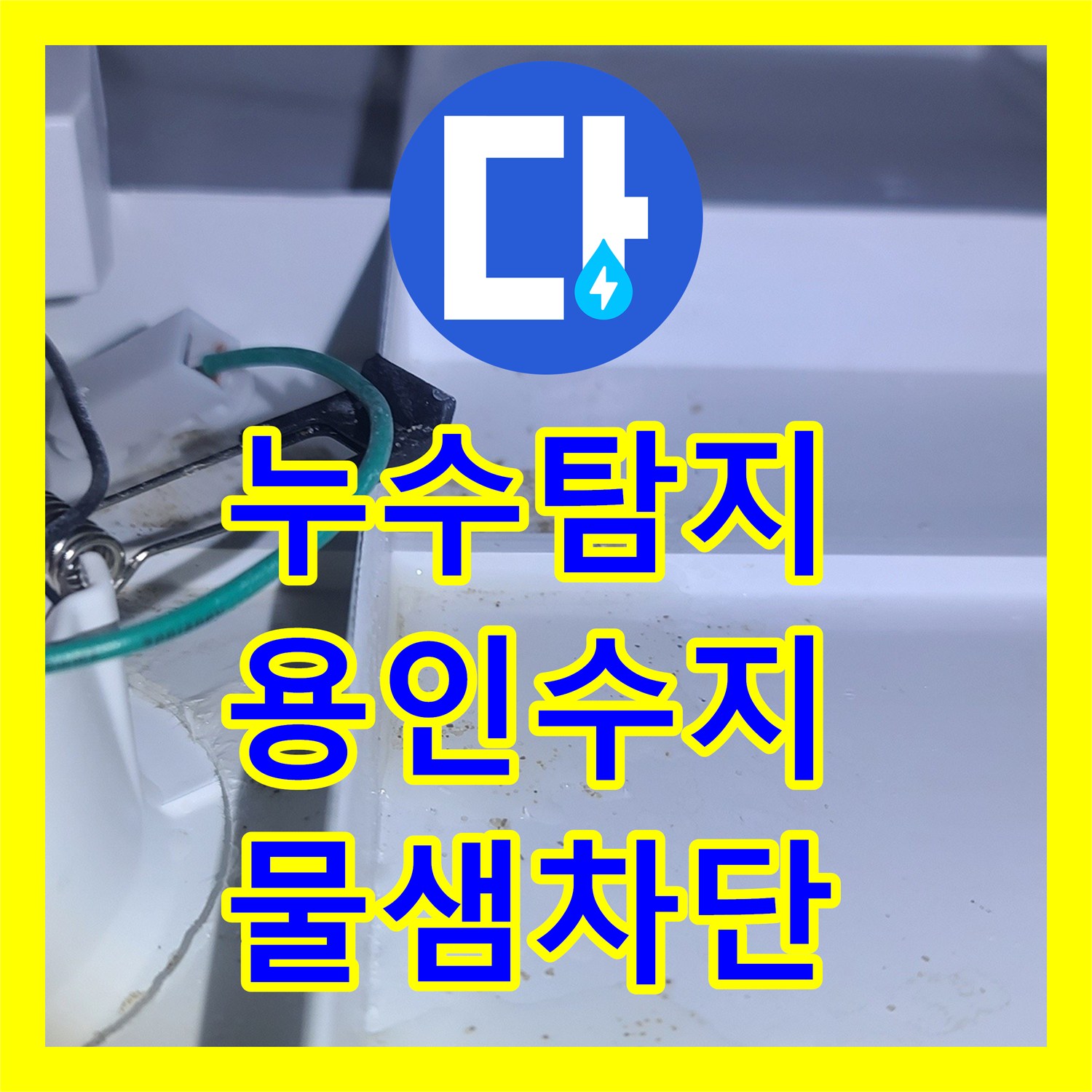 누수탐지 화장실 천장에서 떨어지는 물줄기를 잡은 과정 경기 용인시 수지구