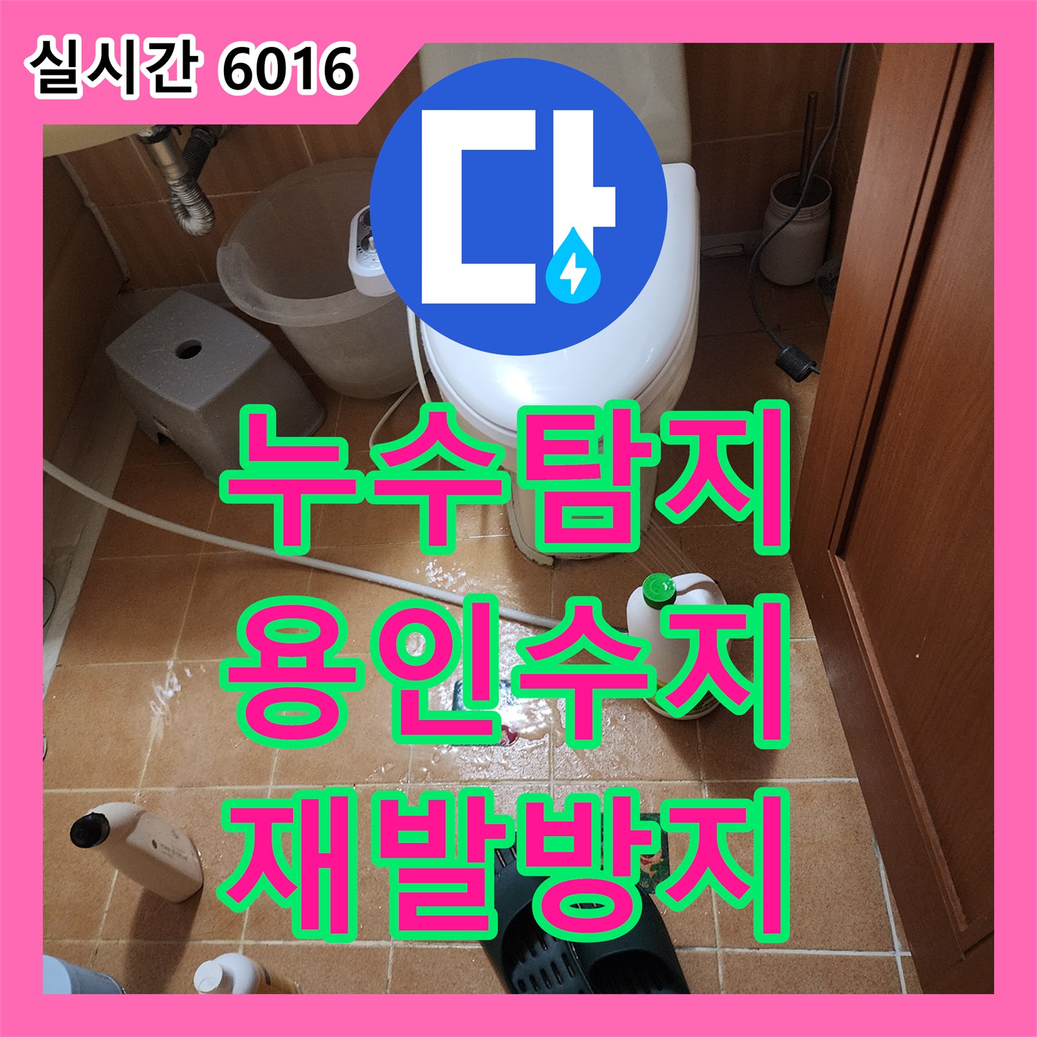 누수탐지업체에서 천장 누수 흔적과 곰팡이, 위층 배관 문제 원인을 정밀하게 탐지하는 과정 - 경기 용인시 수지구