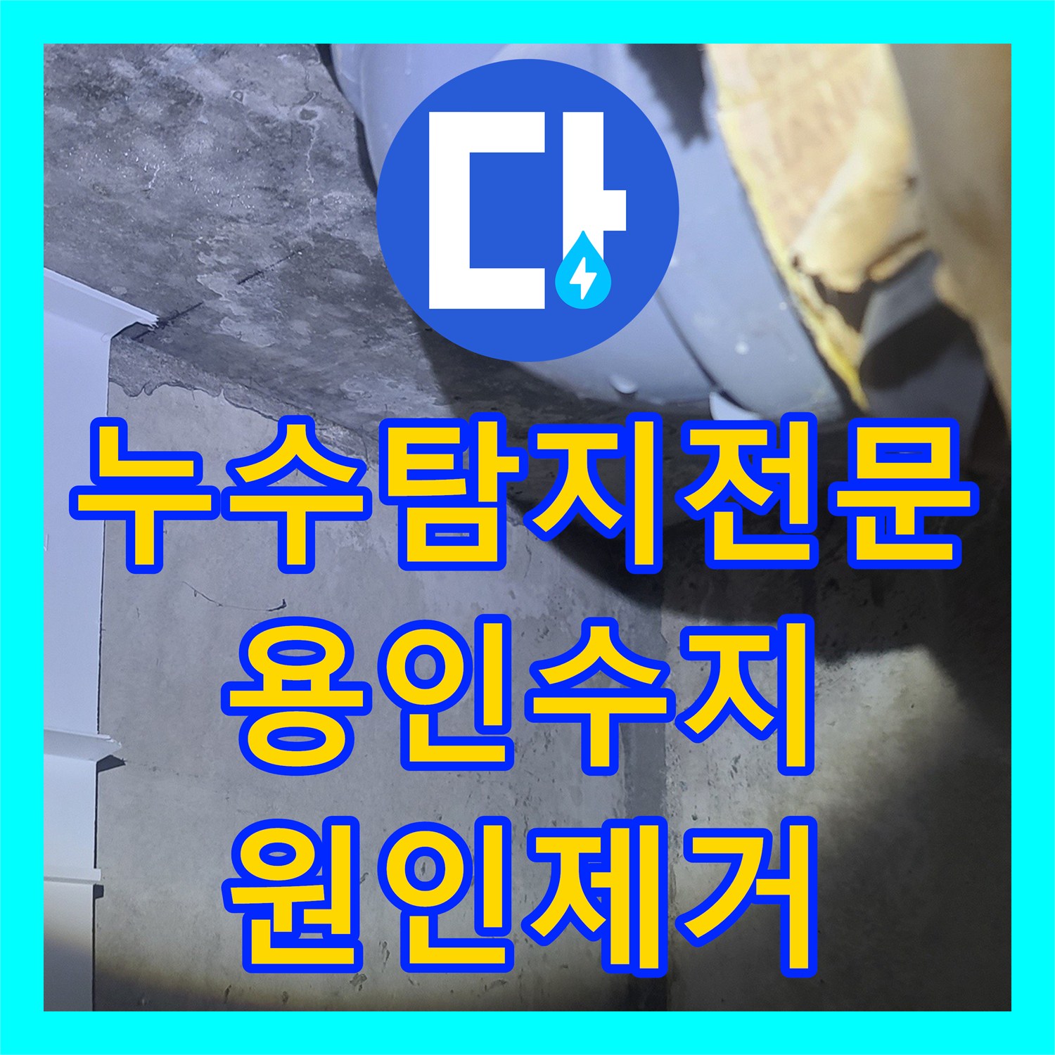 누수탐지전문 위층 화장실 방수층 손상으로 인한 아랫집 물샘 해결한 용인시 수지구 사례