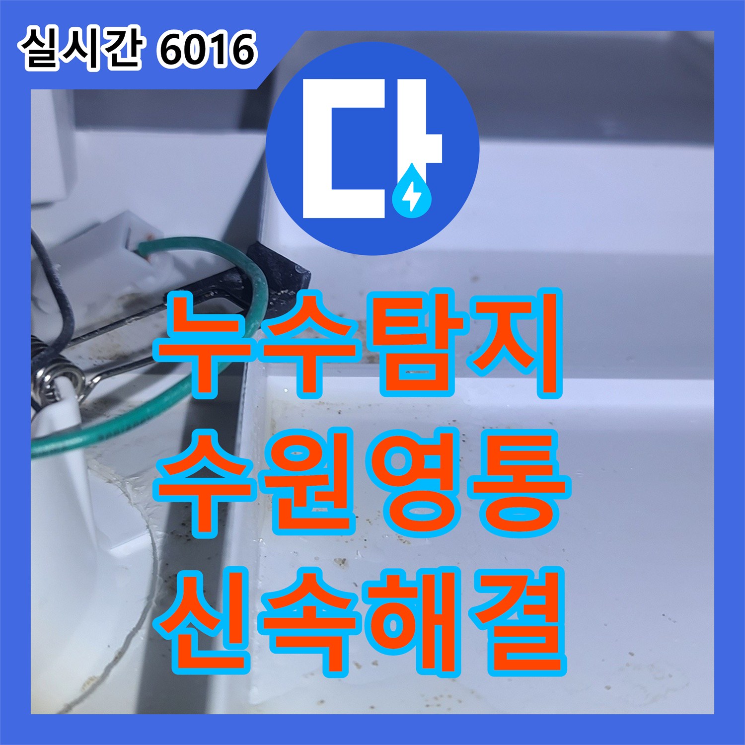 누수탐지전문업체에서 배관 하단부 물방울과 젖은 콘크리트 벽면 누수 원인을 정밀 탐지하는 과정 - 경기 수원시 영통구