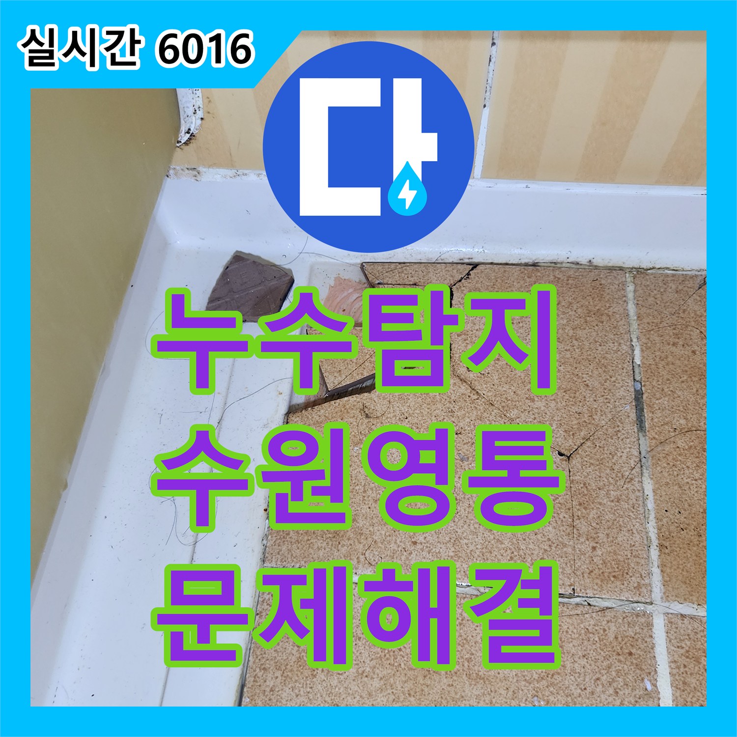 누수탐지전문업체에서 배수 시스템 문제로 인한 물고임 현상을 진단하는 과정 - 경기 수원시 영통구