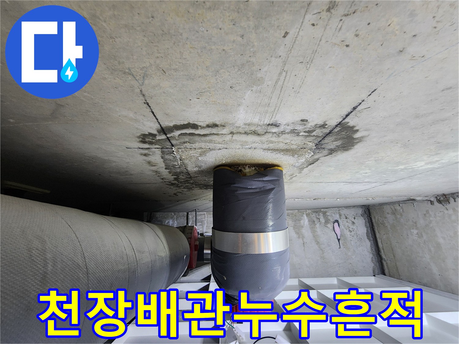 아파트-화장실-천장-슬라브-배관-주변-물샘-자국