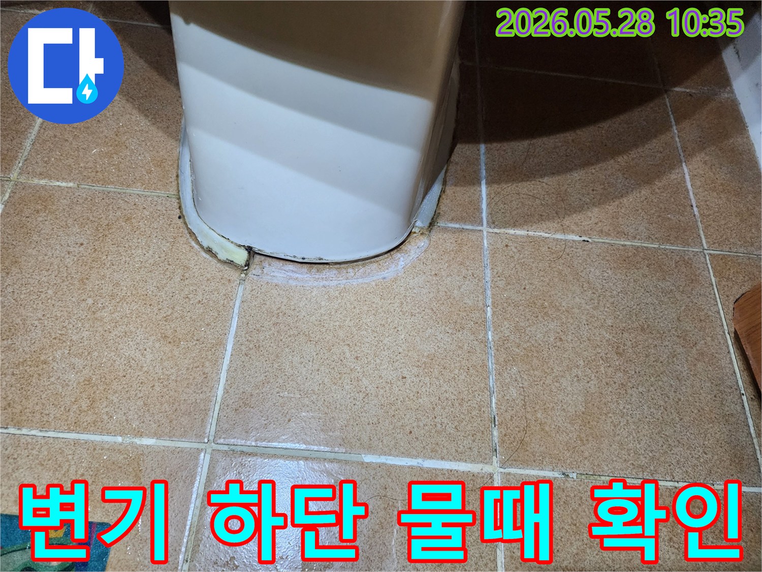 이 사진은-변기 하단부의-물때와-백시멘트-손상을-보여주며-누수의-명확한-증거입니다