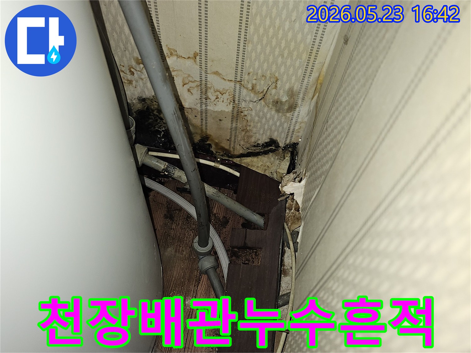 노후된 배관에서 물이 새어-천장 구조물이 손상되고-있는 누수 현장 사진입니다.