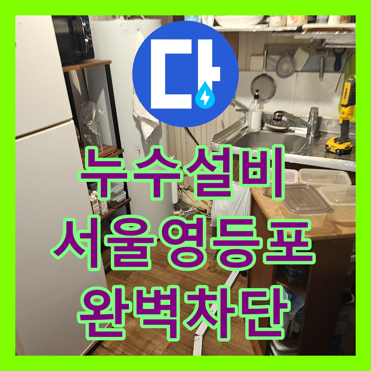 누수설비 지하 상가 바닥 물올라옴 현상 온수 탱크 배관 수리로 마무리 여의도동