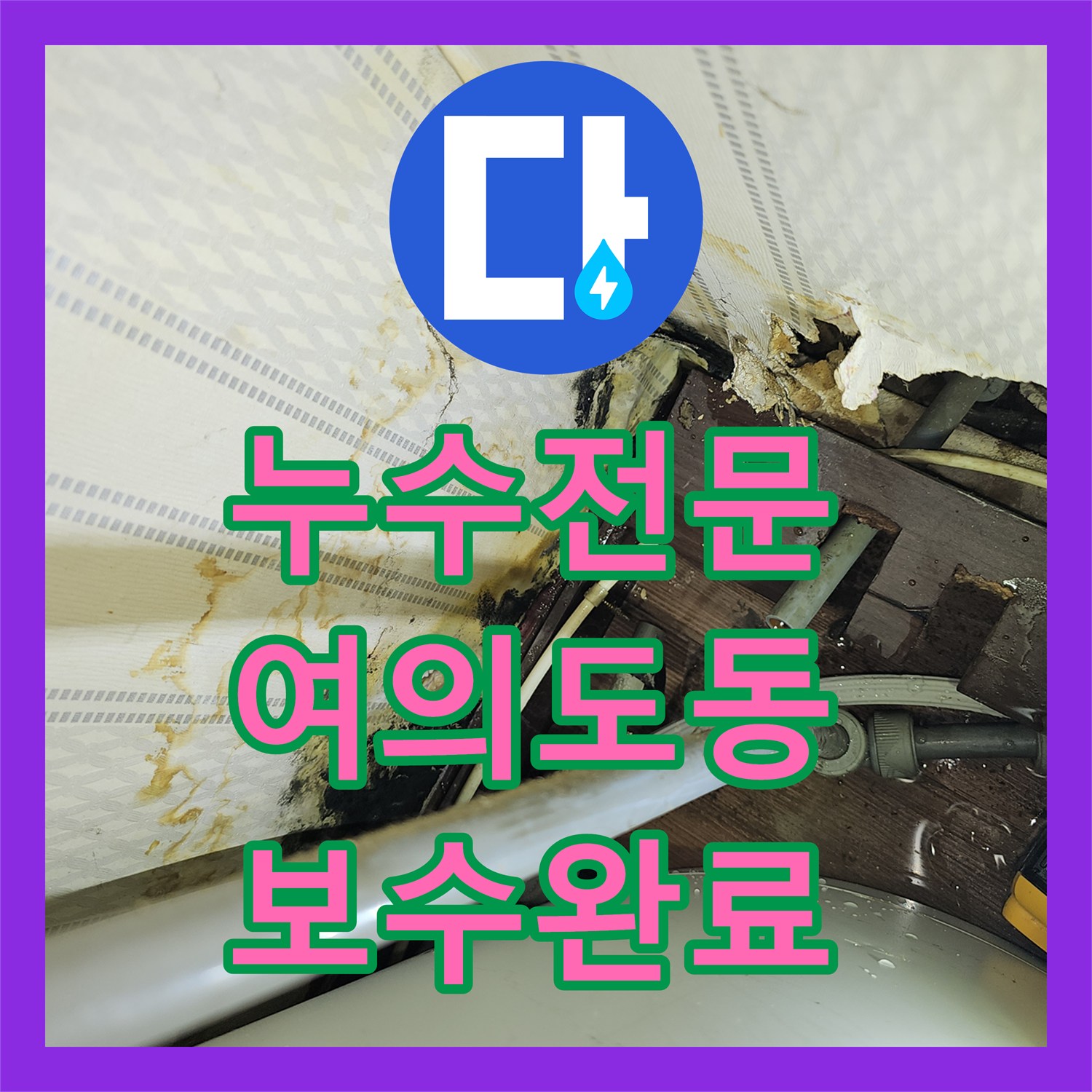 누수전문 전기온수기 배관 결함으로 인한 지하 바닥 물샘 수리 서울 영등포구 여의도동