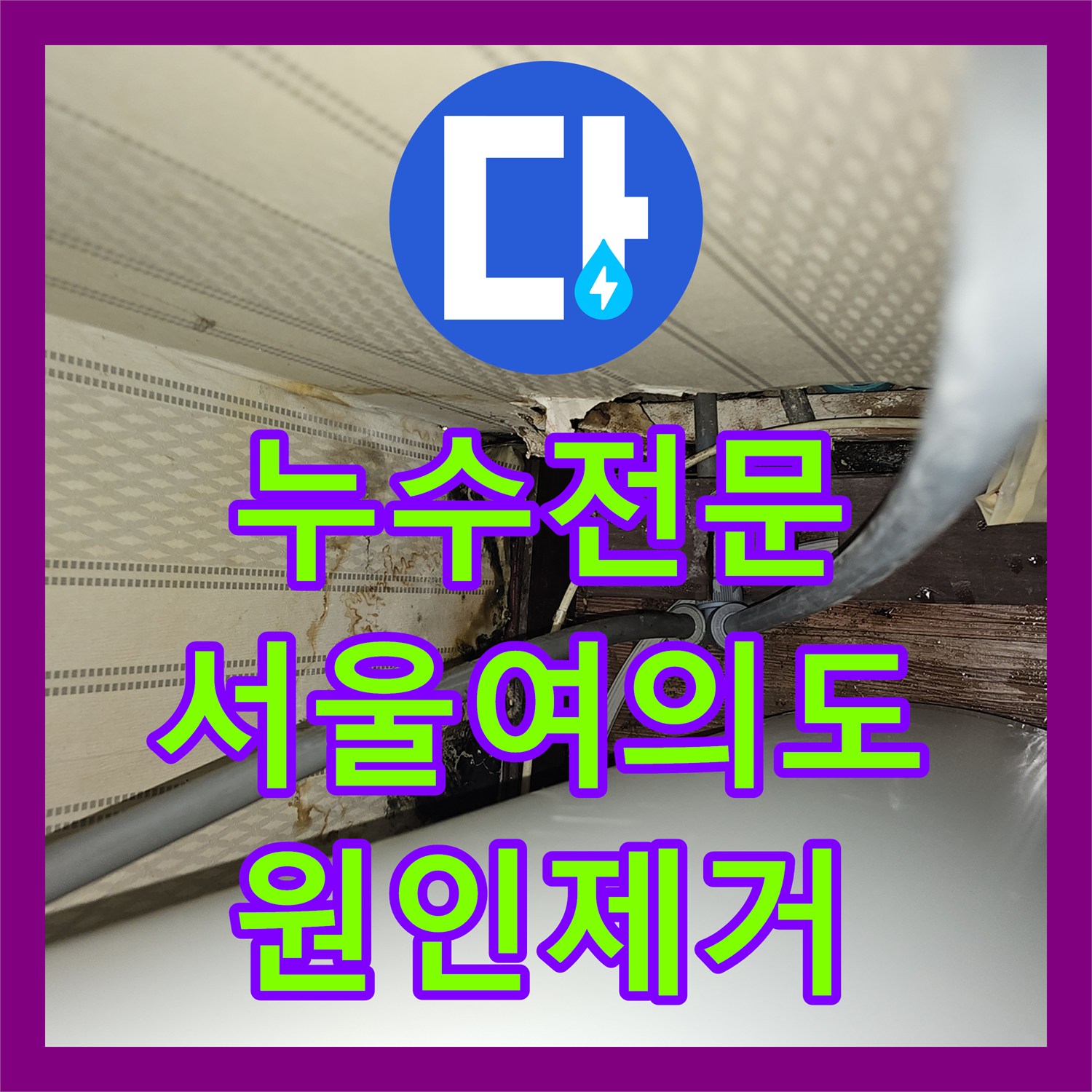 누수전문 전기온수기 배관 연결부 결함으로 인한 지하 상가 물샘 해결 서울 영등포구 여의도동