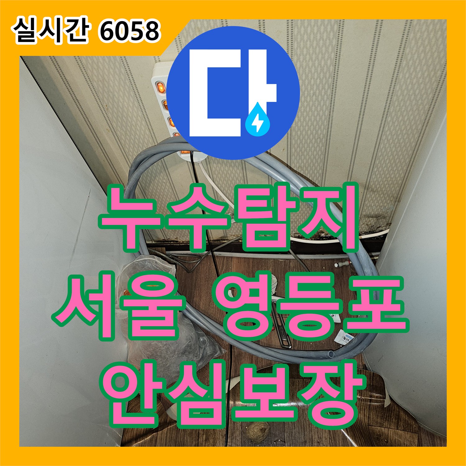 누수전화, 아파트 누수 현장, 정확한 진단과 체계적인 공사 절차 서울 마포구