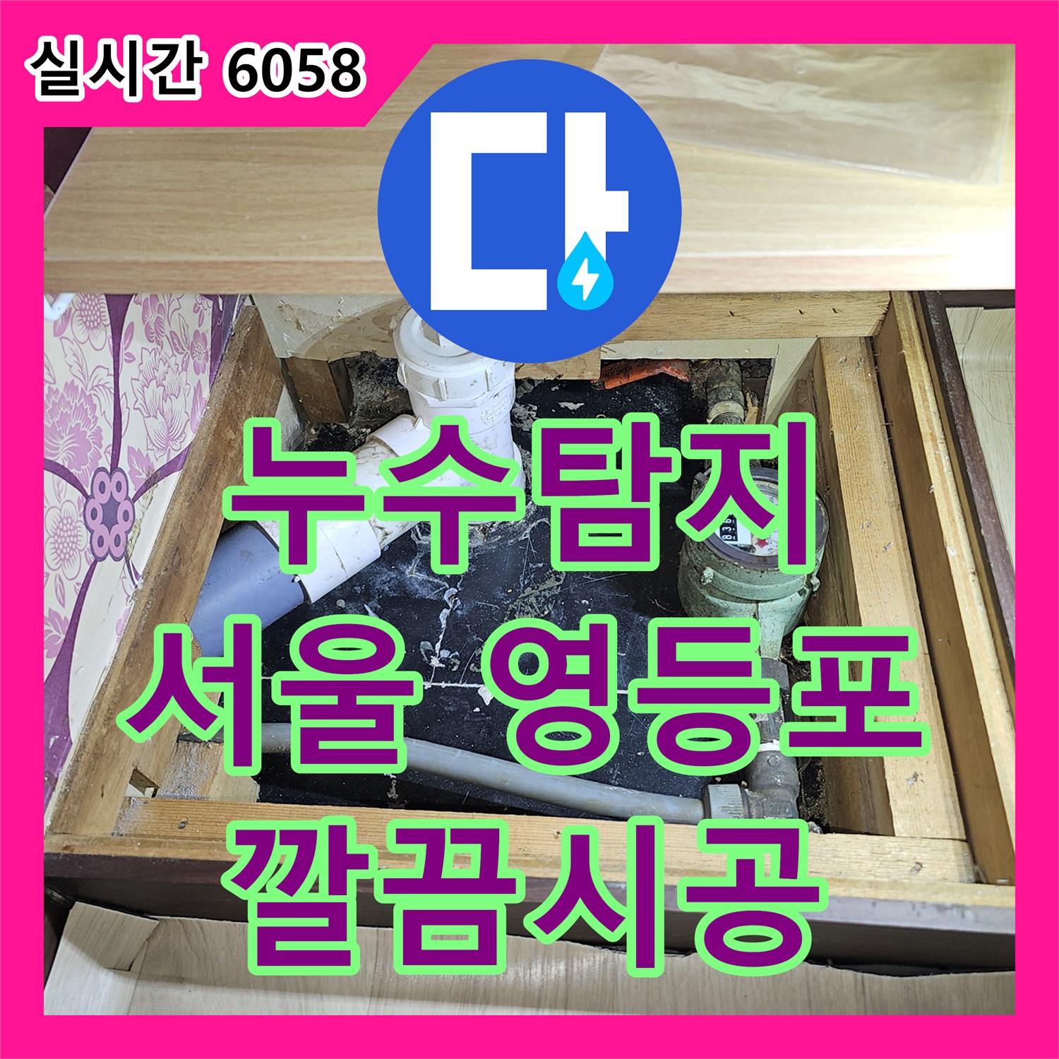 누수탐지, 오래된 배관 누수 문제, 신속하게 탐지하고 보수 공사 진행 과정 서울 영등포구