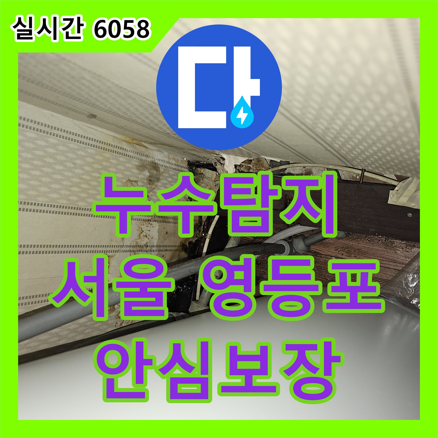 누수탐지업체, 갑작스러운 누수 문제, 전문적인 방법으로 어떻게 진단하고 공사했나 서울 영등포구