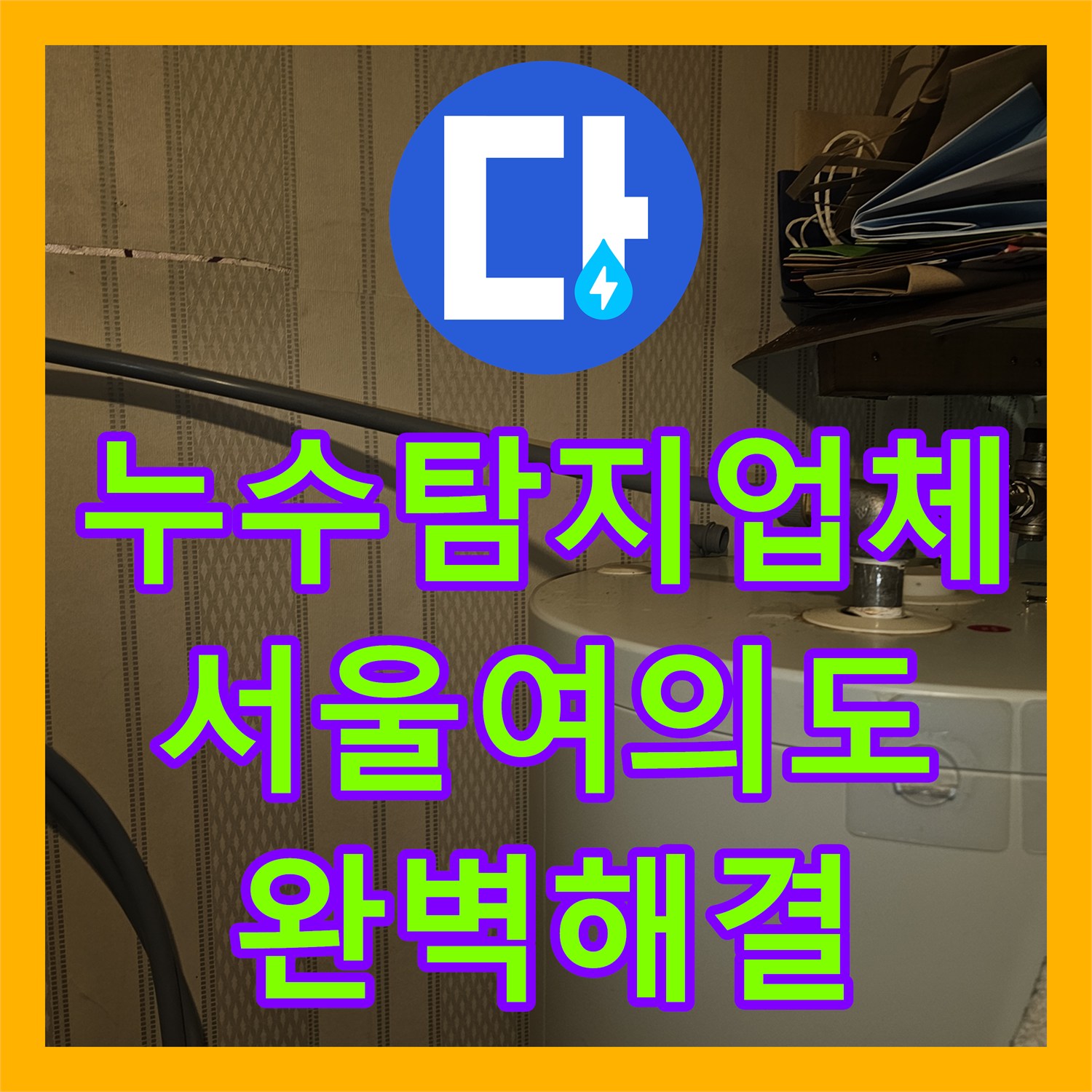 누수탐지업체 계량기가 돌아가는 지하 상가 온수 배관 누수를 잡은 서울 영등포구 여의도동