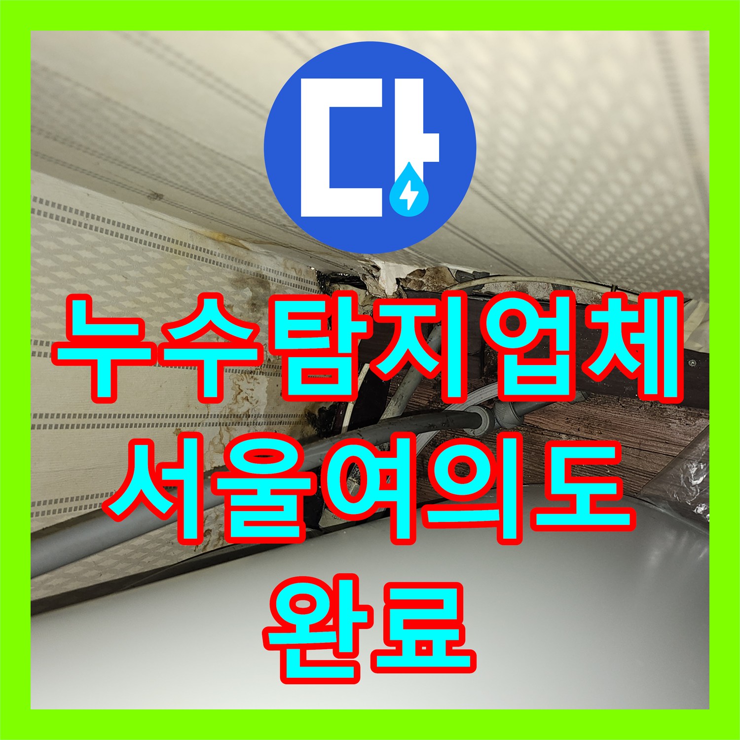 누수탐지업체 지하 상가 바닥 물 고임 증상의 원인인 온수 배관 수리 서울 영등포구 여의도동