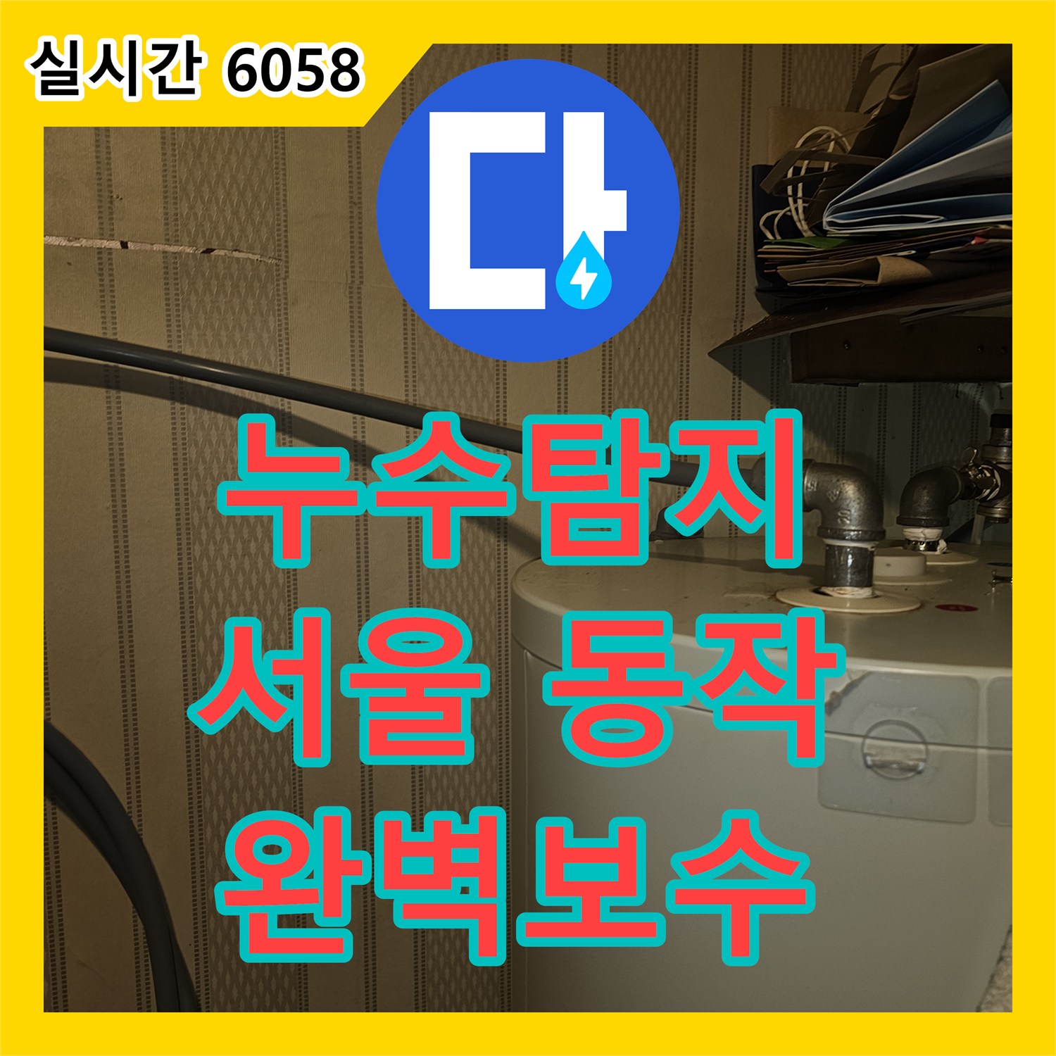 누수탐지전문업체, 심각한 누수 피해, 어떻게 정밀 탐지 후 완벽하게 공사했는지 서울시