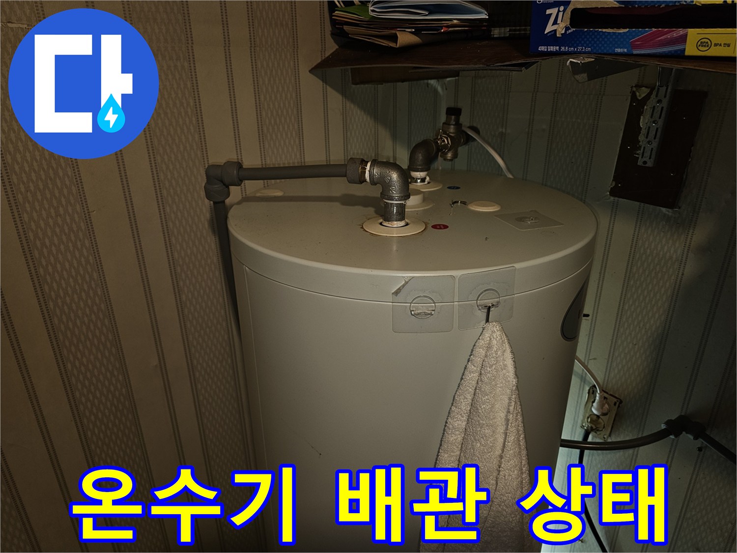 상가-내부-전기온수기-배관-연결-부위-촬영