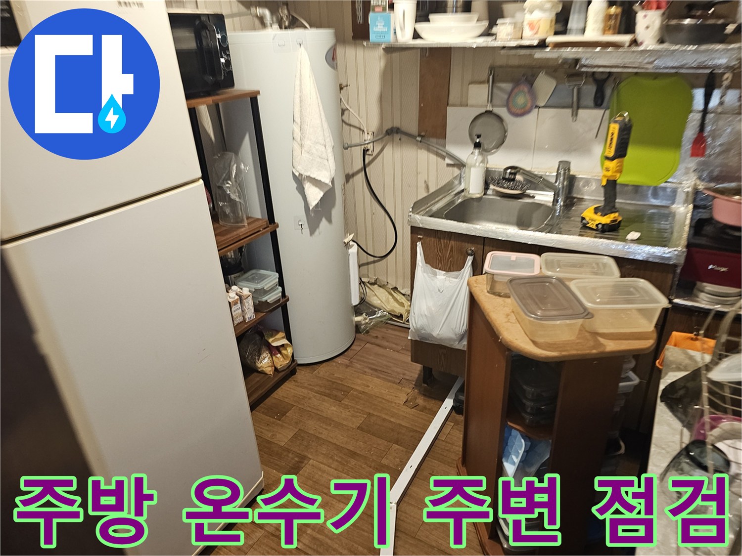 여의도 상가 주방-전기온수기와 싱크대 주변 배관 상태를 확인하는 모습
