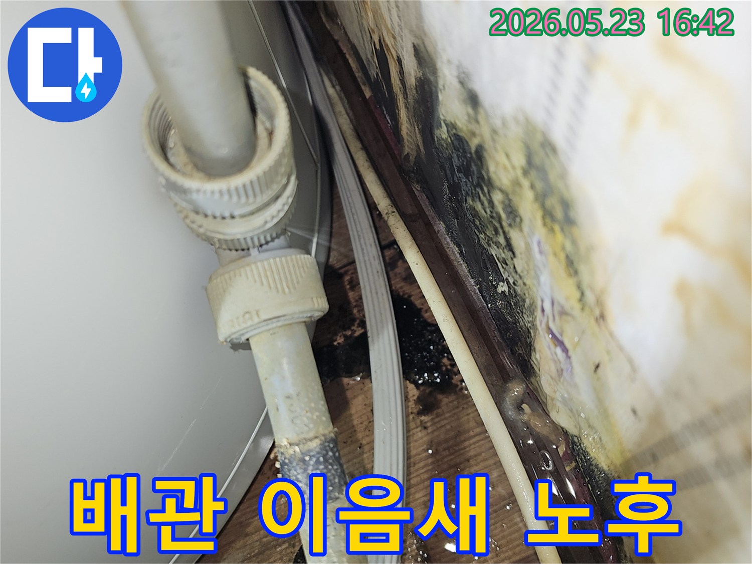 영등포구 빌라의 배관 이음새가 노후되어-물이 새고 주변에 오염이 발생한-누수 현장입니다.