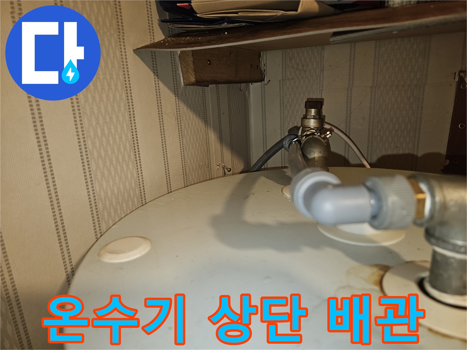 전기온수기-연결-부속에서-발생한-물샘
