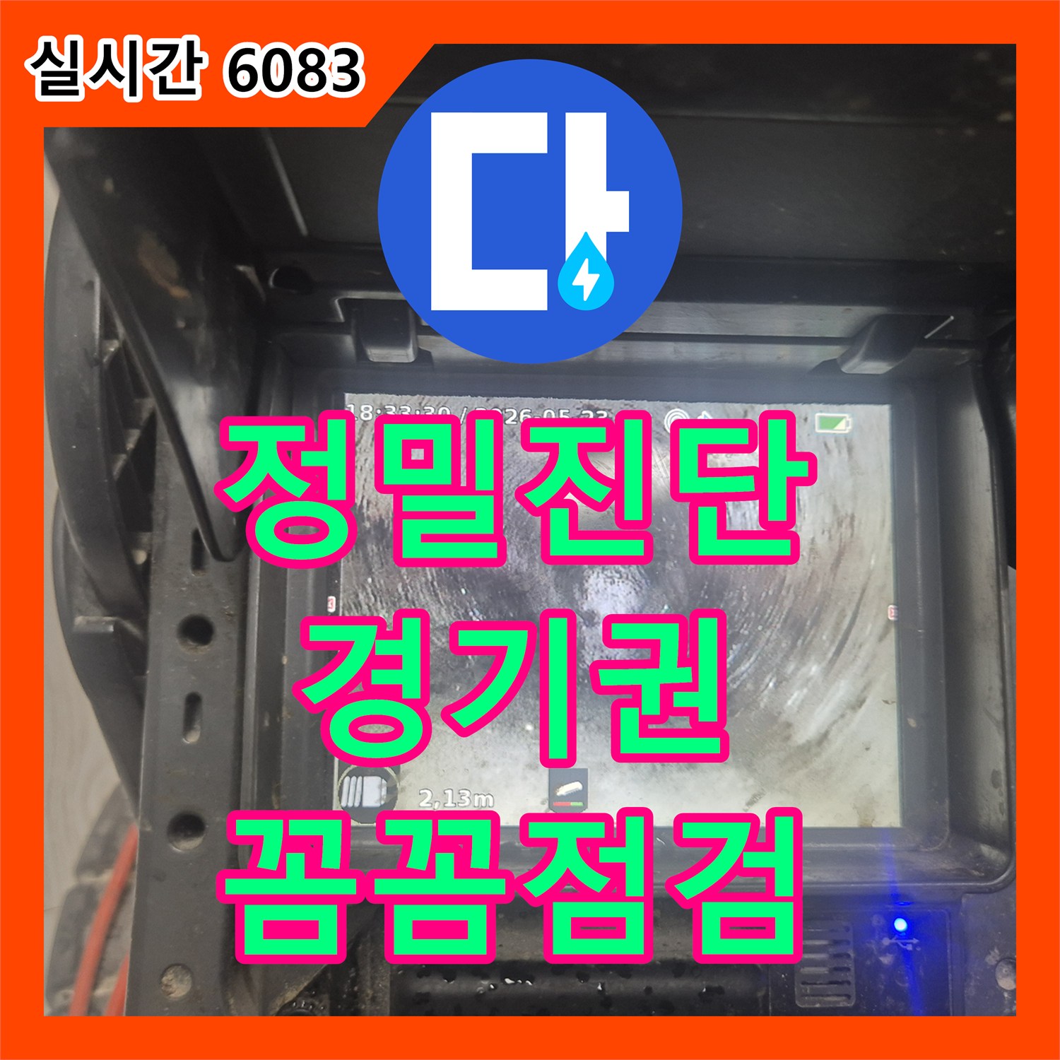 누수업체, 천장 누수, 정확한 탐지로 피해를 최소화하고 공사하는 남양주 금곡동