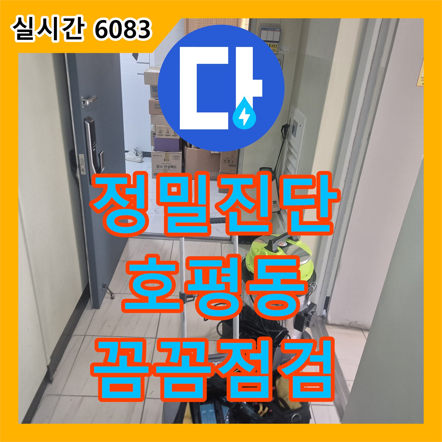 누수탐지, 천장 누수, 정확한 탐지로 피해를 최소화하고 공사하는 남양주 금곡동