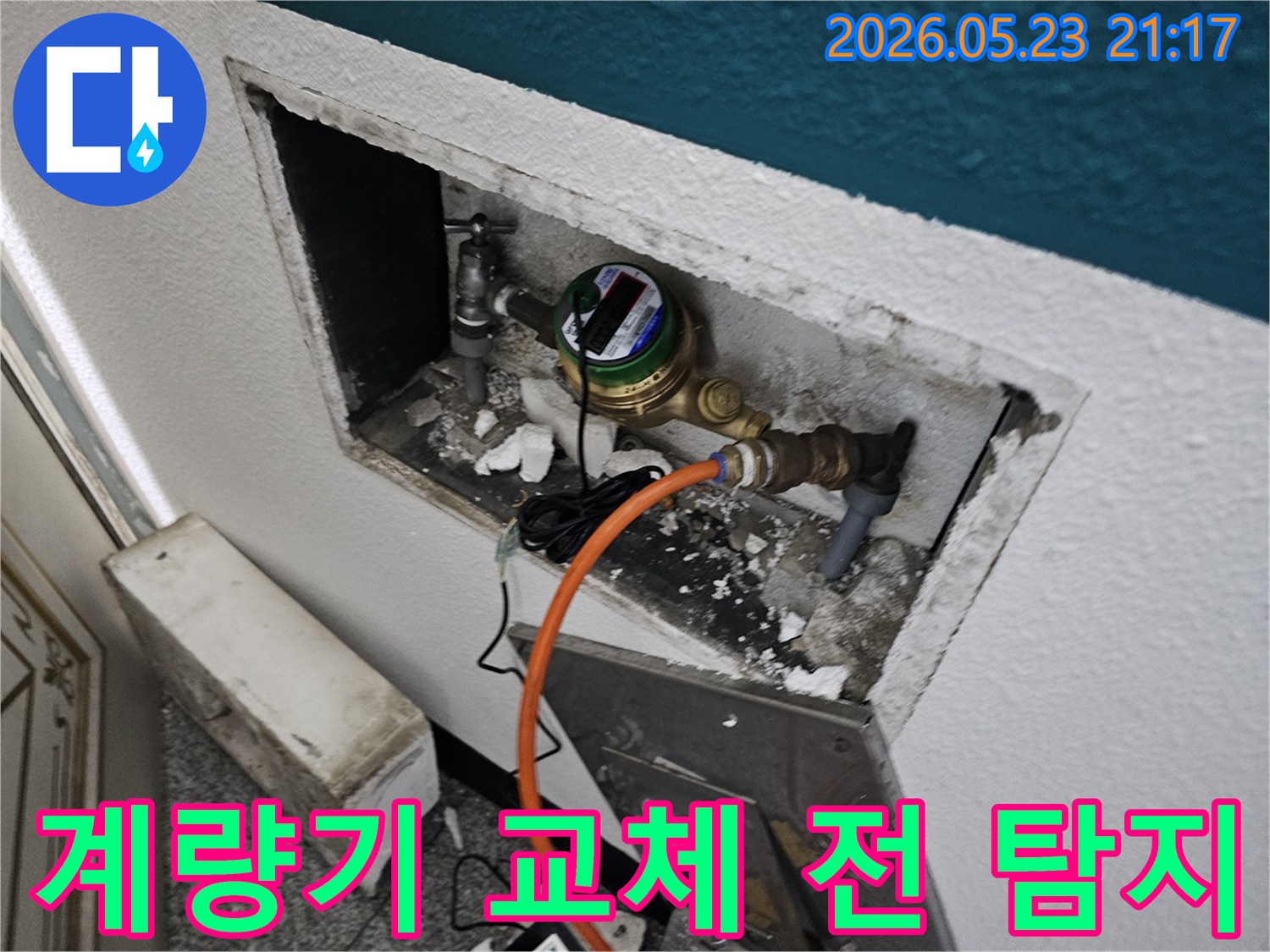 남현동 주택에서 수도 계량기 교체 전 누수 여부를 정밀하게 탐지하는 중요한 과정입니다
