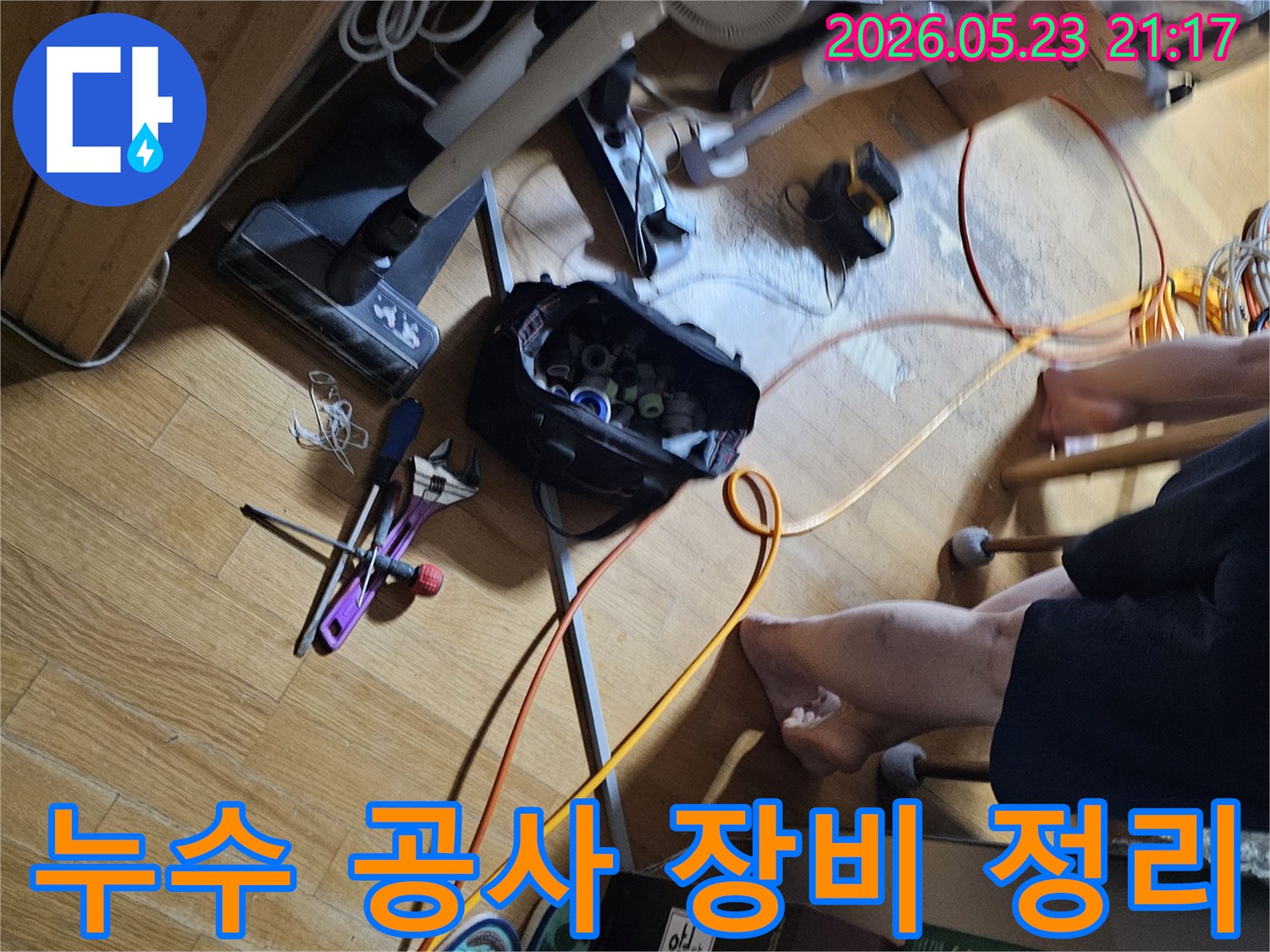 누수-현장에서-정확한-작업을-위해-다양한-전문-공구와-장비들이-바닥에-정리되어-있는-모습입니다