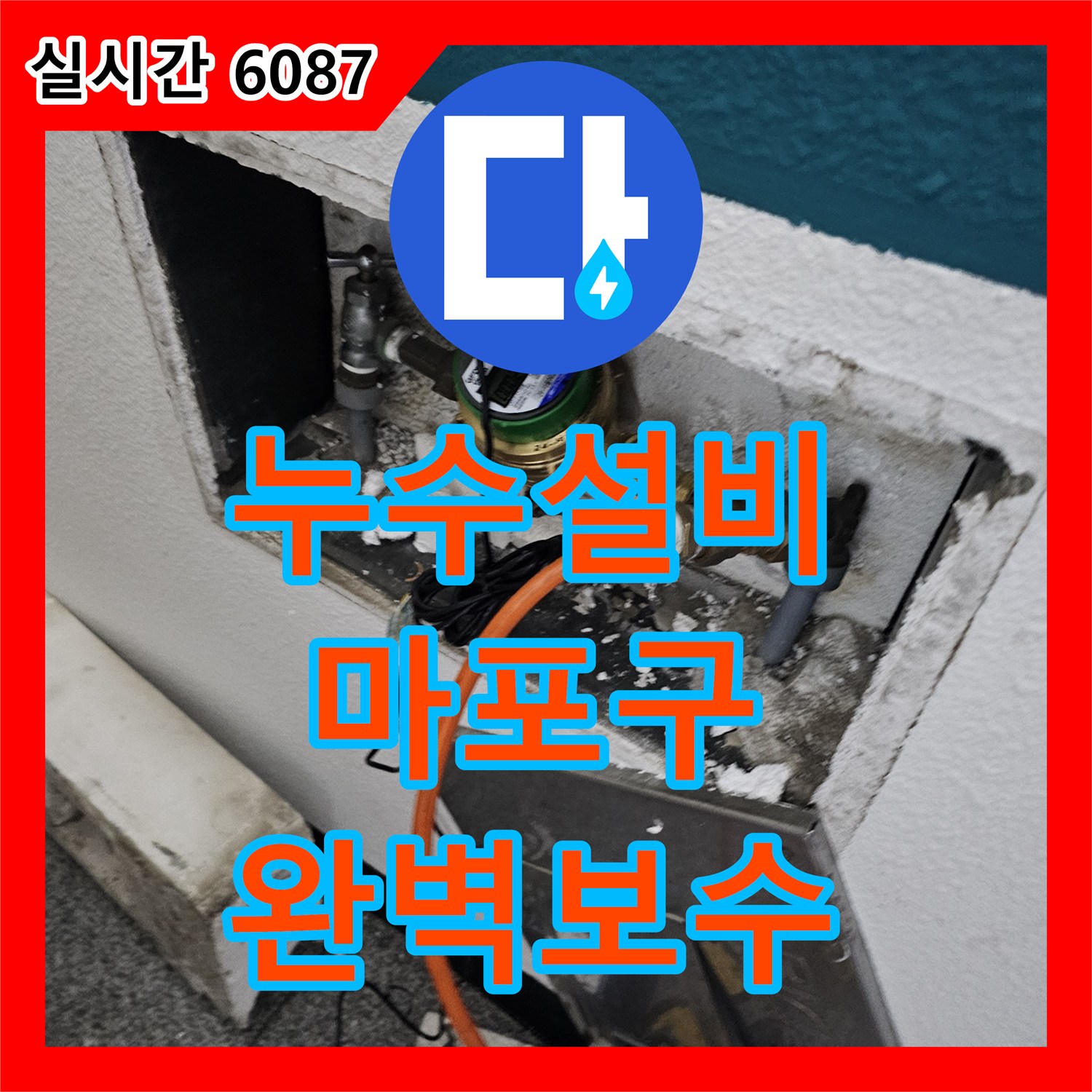 누수설비, 오래된 배관 누수, 전문 기술로 완벽하게 공사해 드렸습니다 서울 마포구