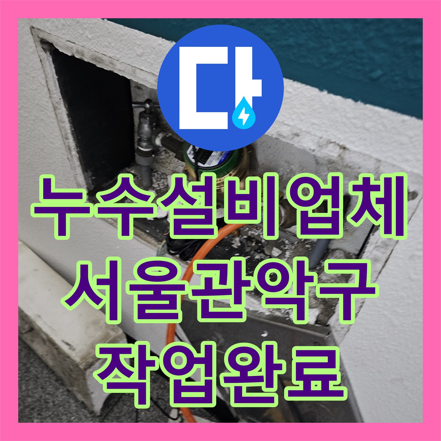 누수설비업체 아랫집 천장 낙수 지점을 찾아 배관을 교체한 서울 관악구 현장